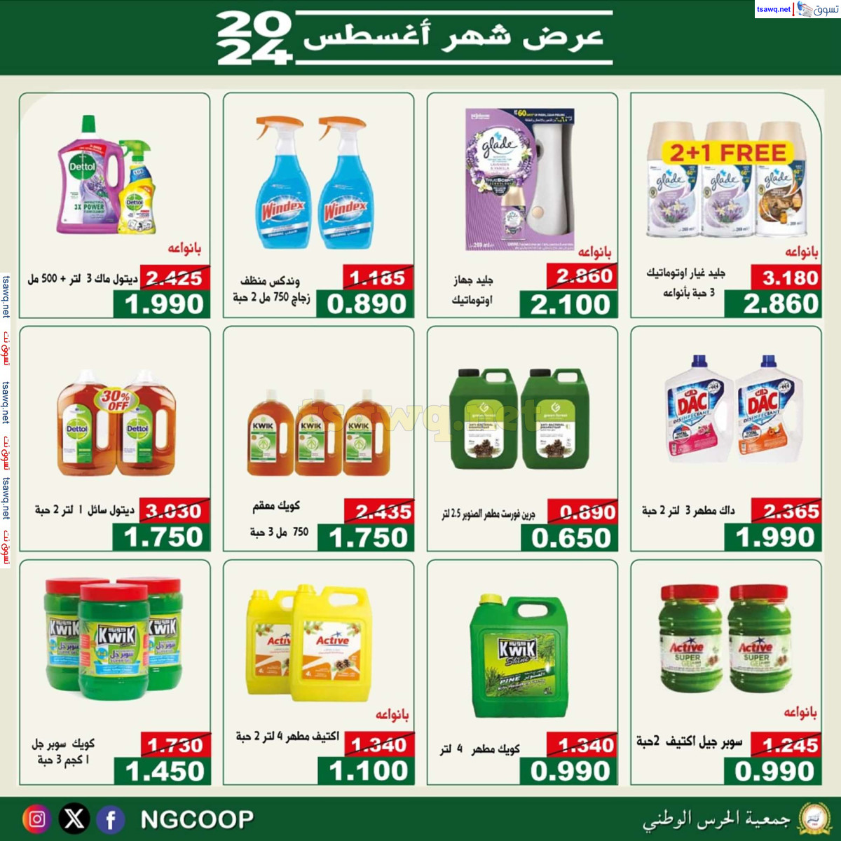 عروض جمعية الحرس الوطنى الكويت من الخميس 22 أغسطس 2024 عروض أغسطس