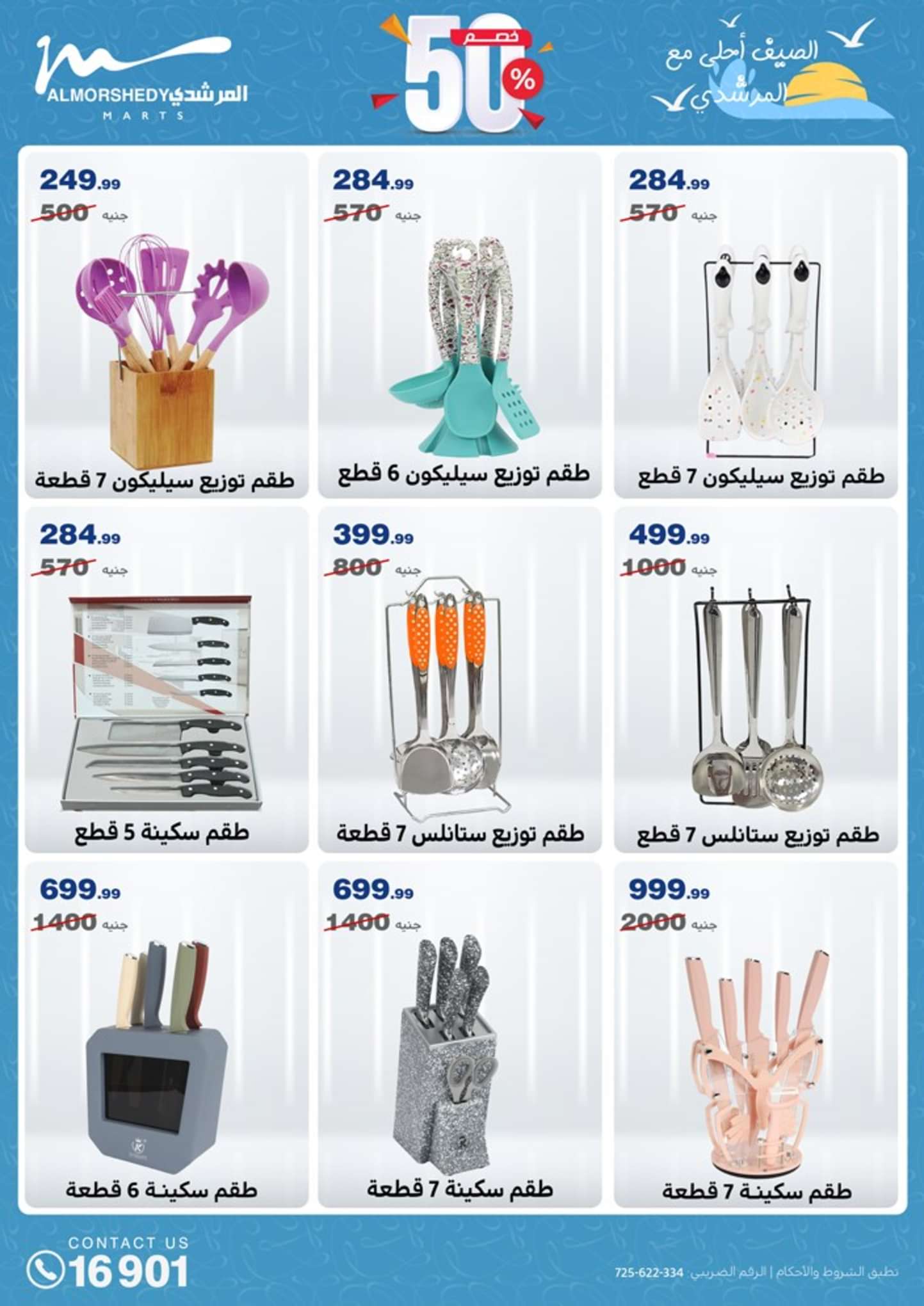 عروض أسواق المرشدى 6 أكتوبر من 21 حتى 25 أغسطس 2024 عروض الصيف