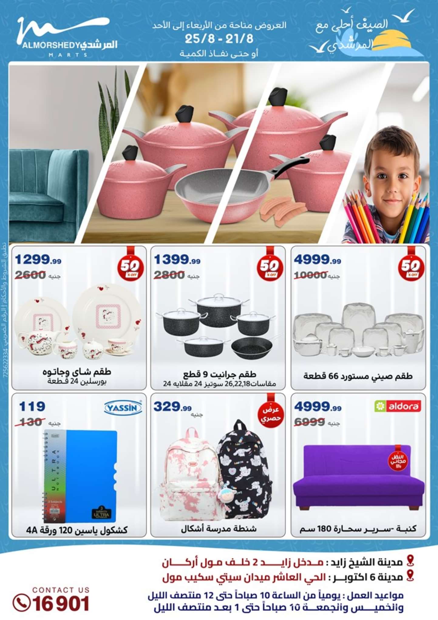 عروض أسواق المرشدى 6 أكتوبر من 21 حتى 25 أغسطس 2024 عروض الصيف