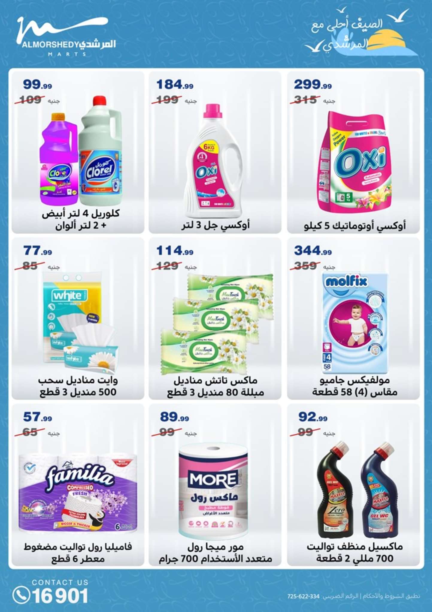 عروض أسواق المرشدى 6 أكتوبر من 21 حتى 25 أغسطس 2024 عروض الصيف