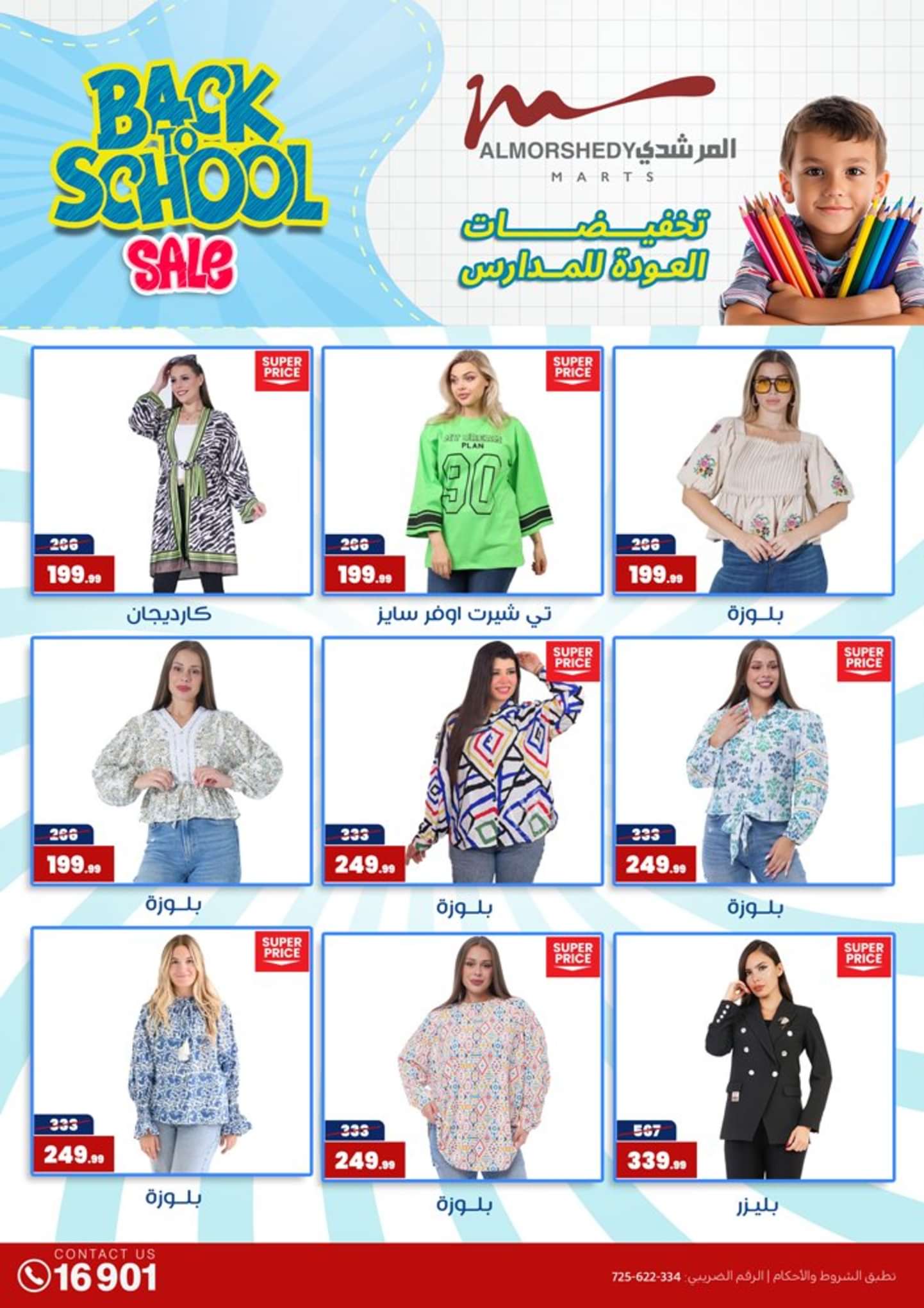 عروض أسواق المرشدى 6 أكتوبر من 21 حتى 25 أغسطس 2024 عروض الصيف