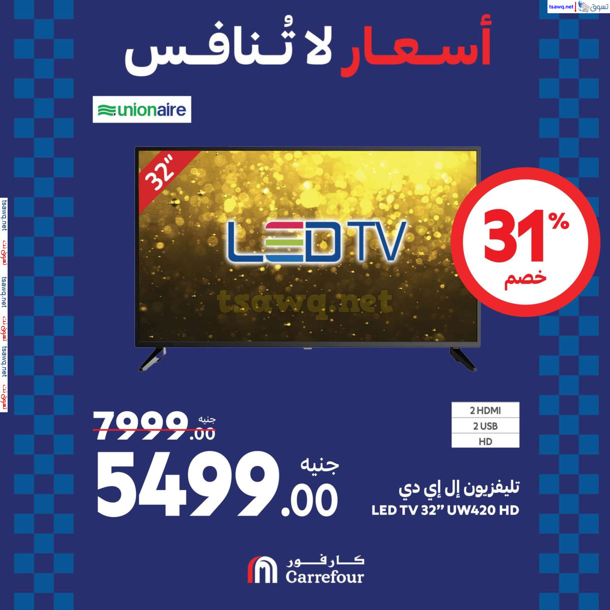 عروض كارفور مصر من 22 حتى 25 اغسطس 2024 عروض الأجهزة