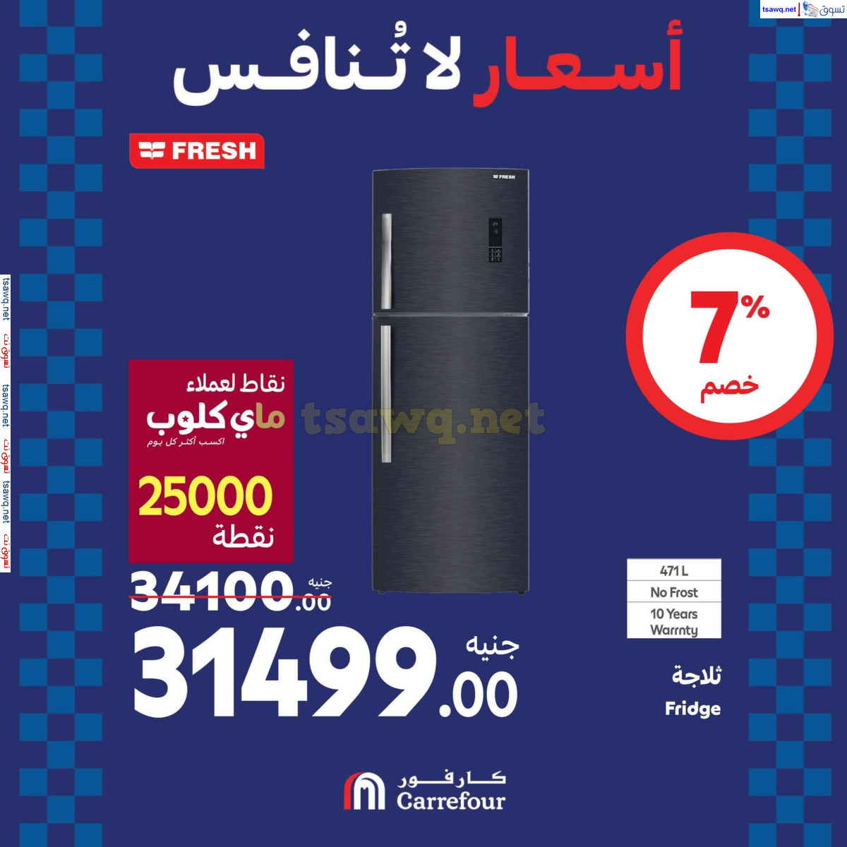 عروض كارفور مصر من 22 حتى 25 اغسطس 2024 عروض الأجهزة