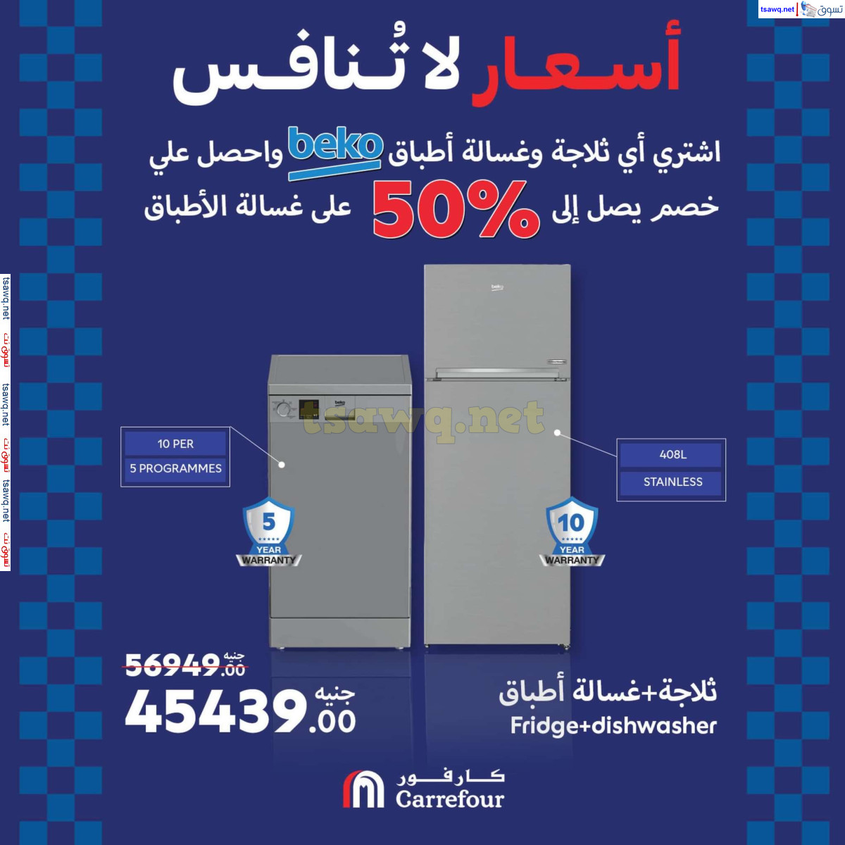 عروض كارفور مصر من 22 حتى 25 اغسطس 2024 عروض الأجهزة