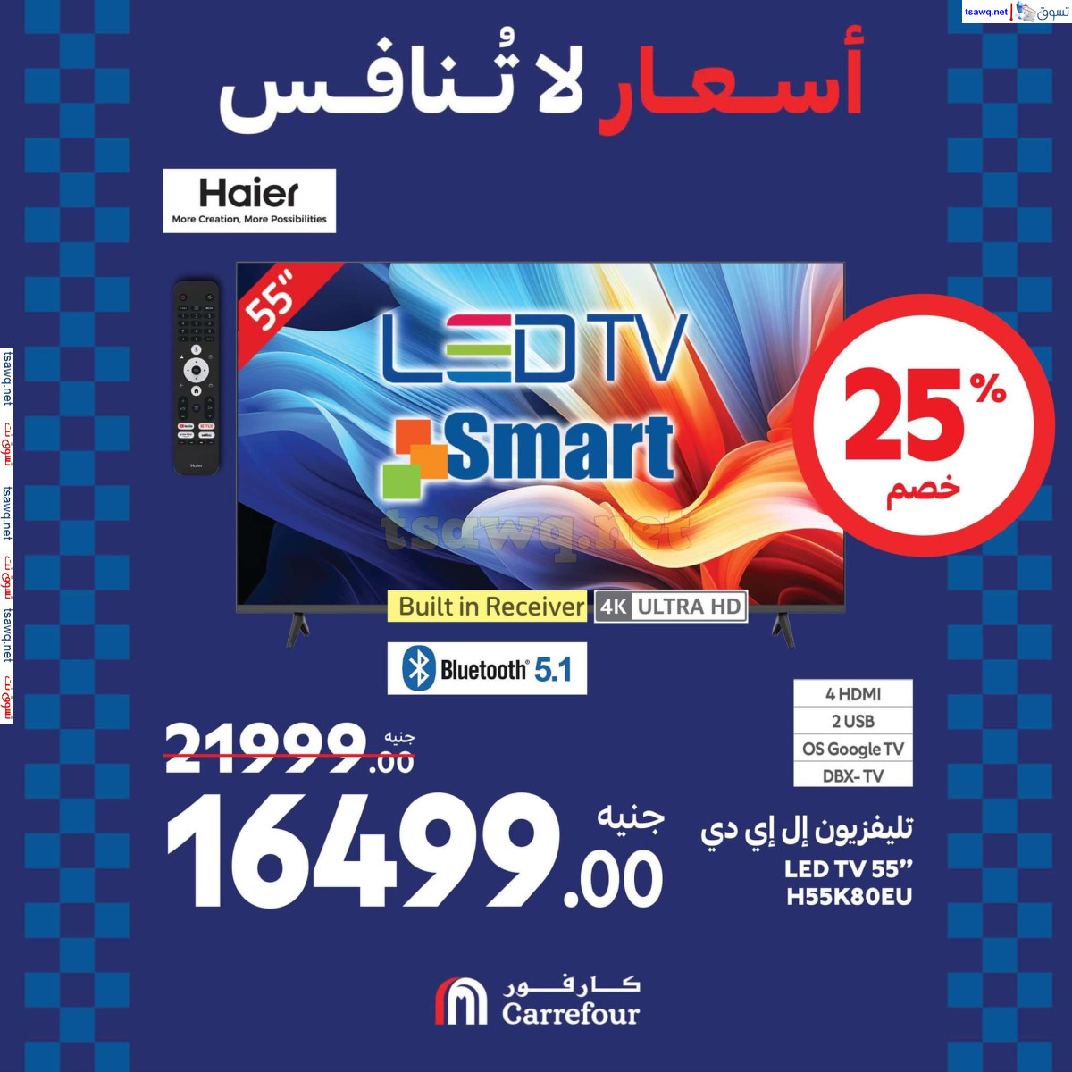 عروض كارفور مصر من 22 حتى 25 اغسطس 2024 عروض الأجهزة