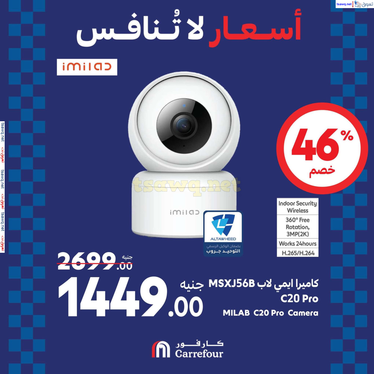 عروض كارفور مصر من 22 حتى 25 اغسطس 2024 عروض الأجهزة