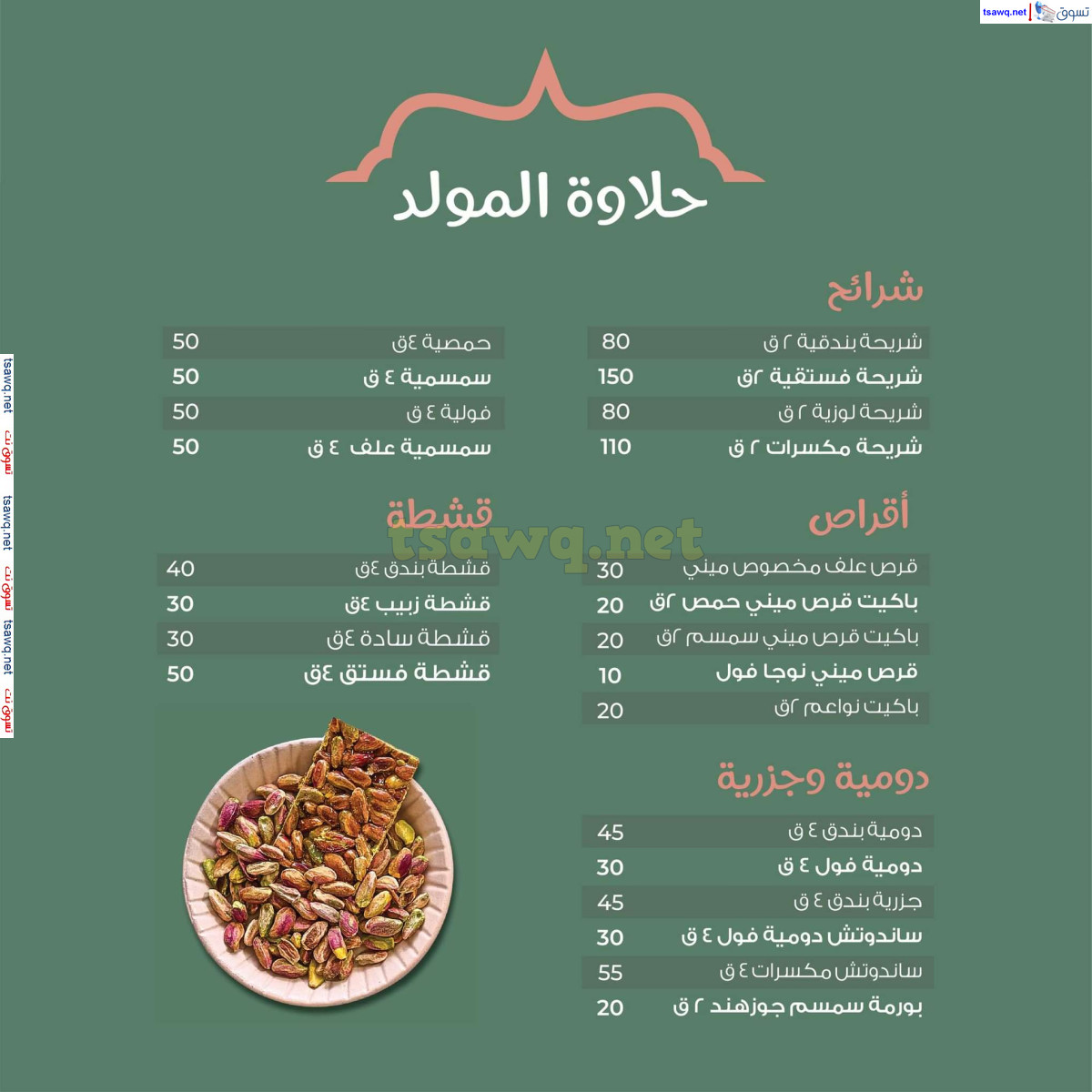 أسعار حلاوة المولد لدى حلوانى إكسبشن من 22 أغسطس 2024