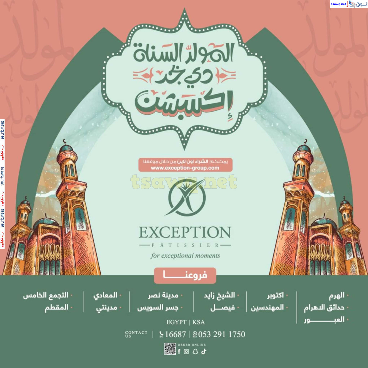 أسعار حلاوة المولد لدى حلوانى إكسبشن من 22 أغسطس 2024