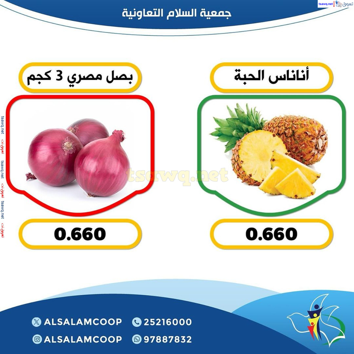 عروض جمعية السلام التعاونية الخميس 22 أغسطس 2024 الخضار والفاكهة
