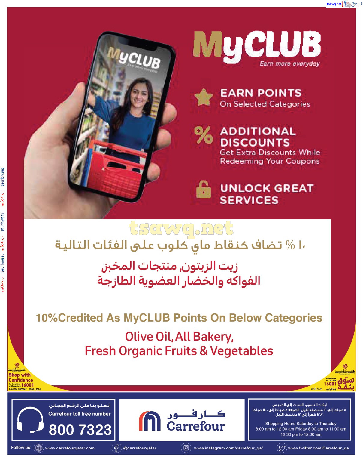 عروض كارفور قطر من 22 حتى 28 أغسطس 2024 عروض خاصة أونلاين