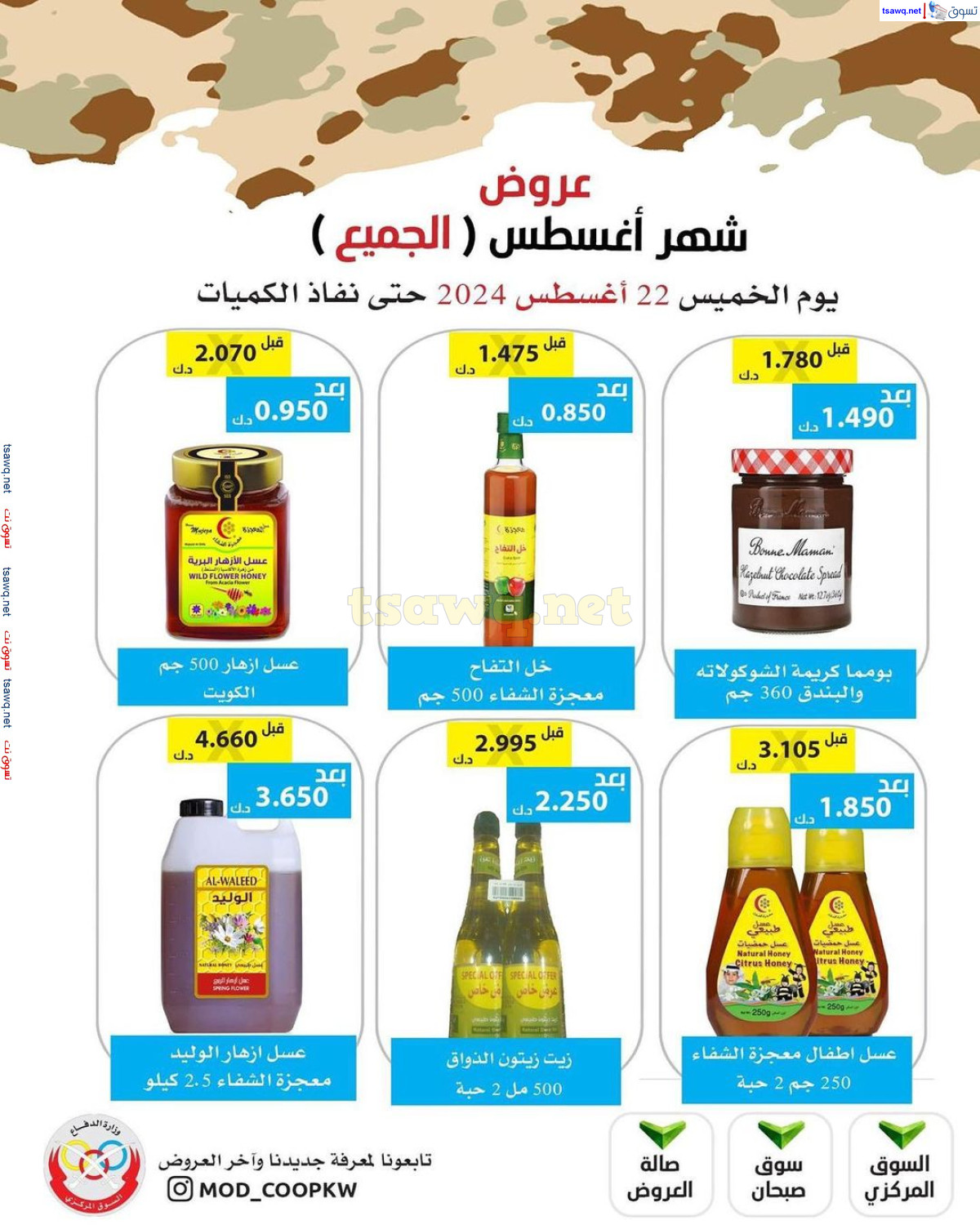 عروض جمعية وزارة الدفاع الإستهلاكية  الخميس 22 أغسطس 2024 عرض أغسطس