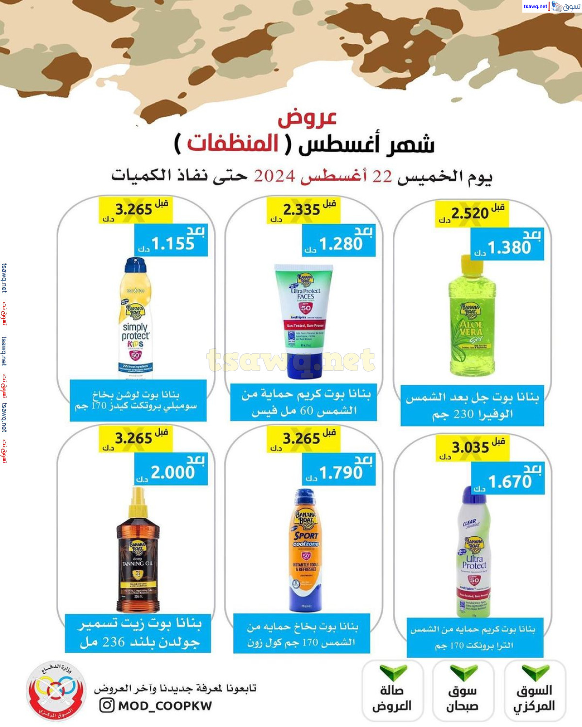 عروض جمعية وزارة الدفاع الإستهلاكية  الخميس 22 أغسطس 2024 عرض أغسطس