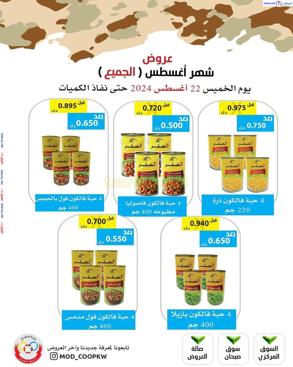 عروض جمعية وزارة الدفاع الإستهلاكية  الخميس 22 أغسطس 2024 عرض أغسطس