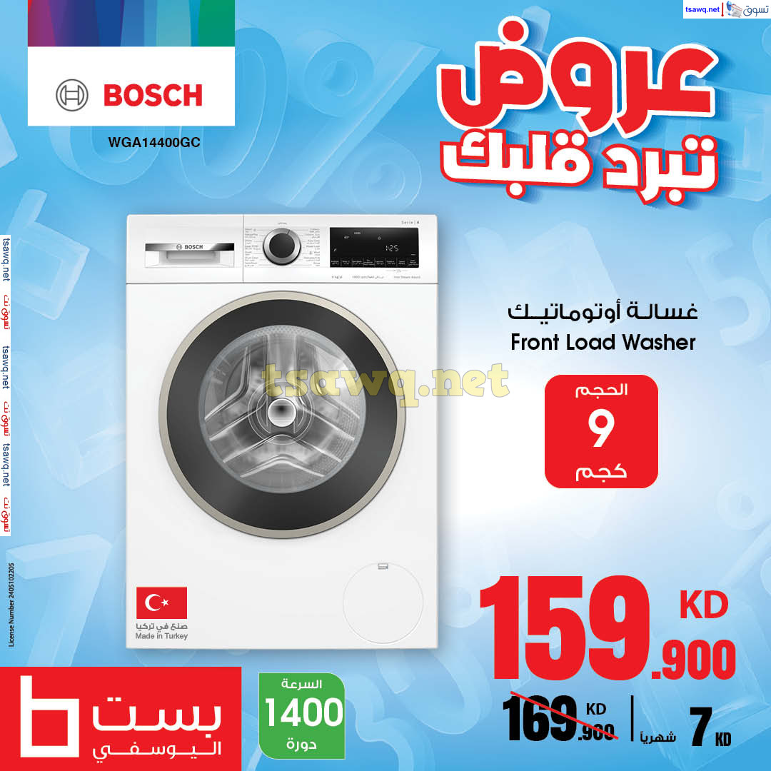 عروض بست اليوسفى الكويت من 22 أغسطس 2024 عروض تبرد قلبك