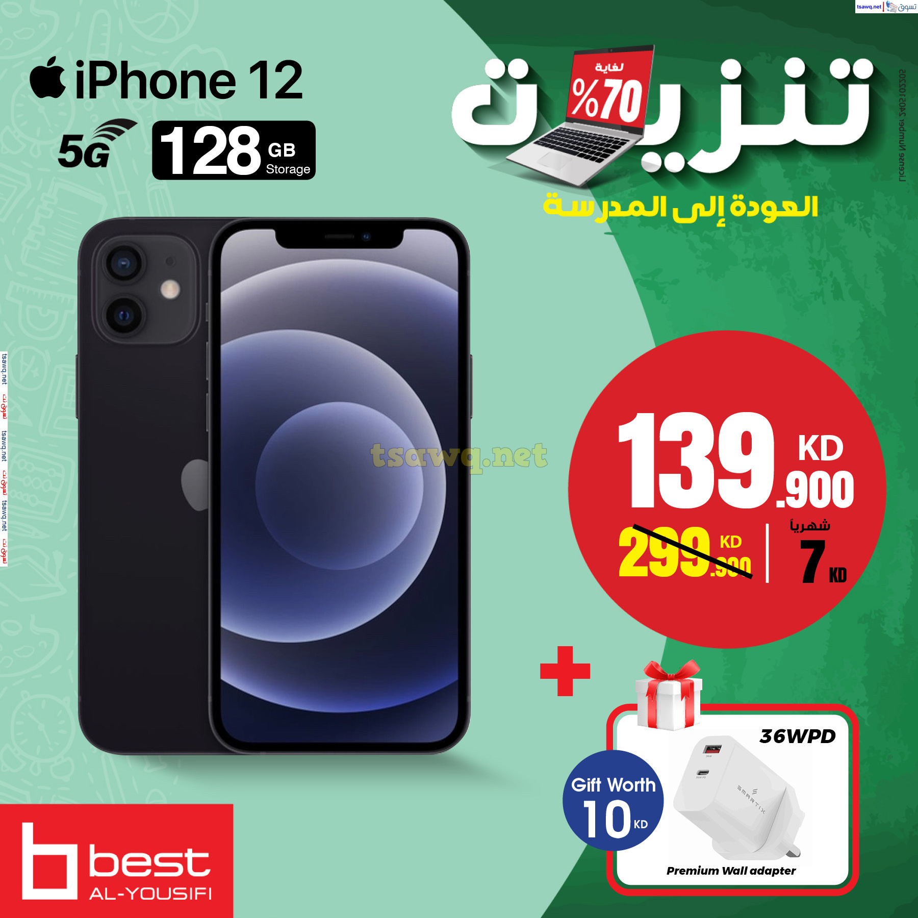 عروض بست اليوسفى الكويت من 22 أغسطس 2024 عروض تبرد قلبك