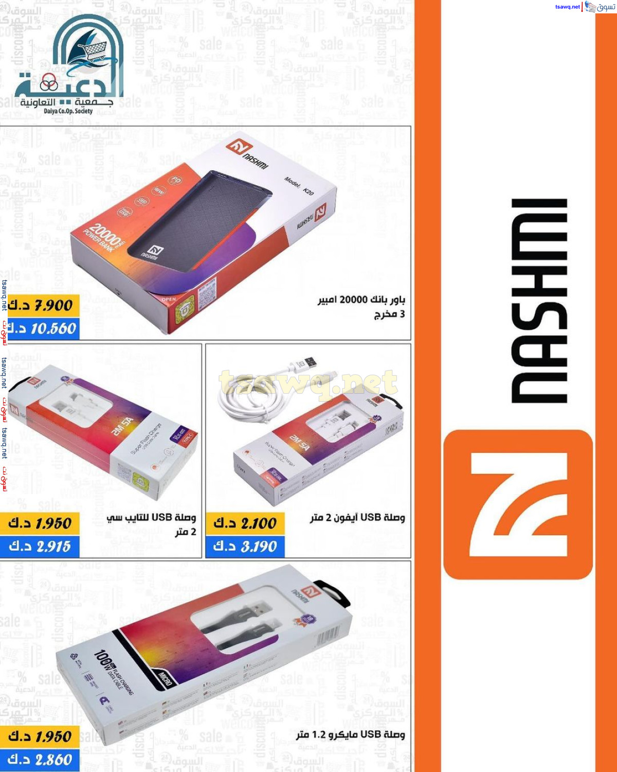 عروض جمعية الدعية التعاونية حتى 31 أغسطس 2024 لوزام العائلة