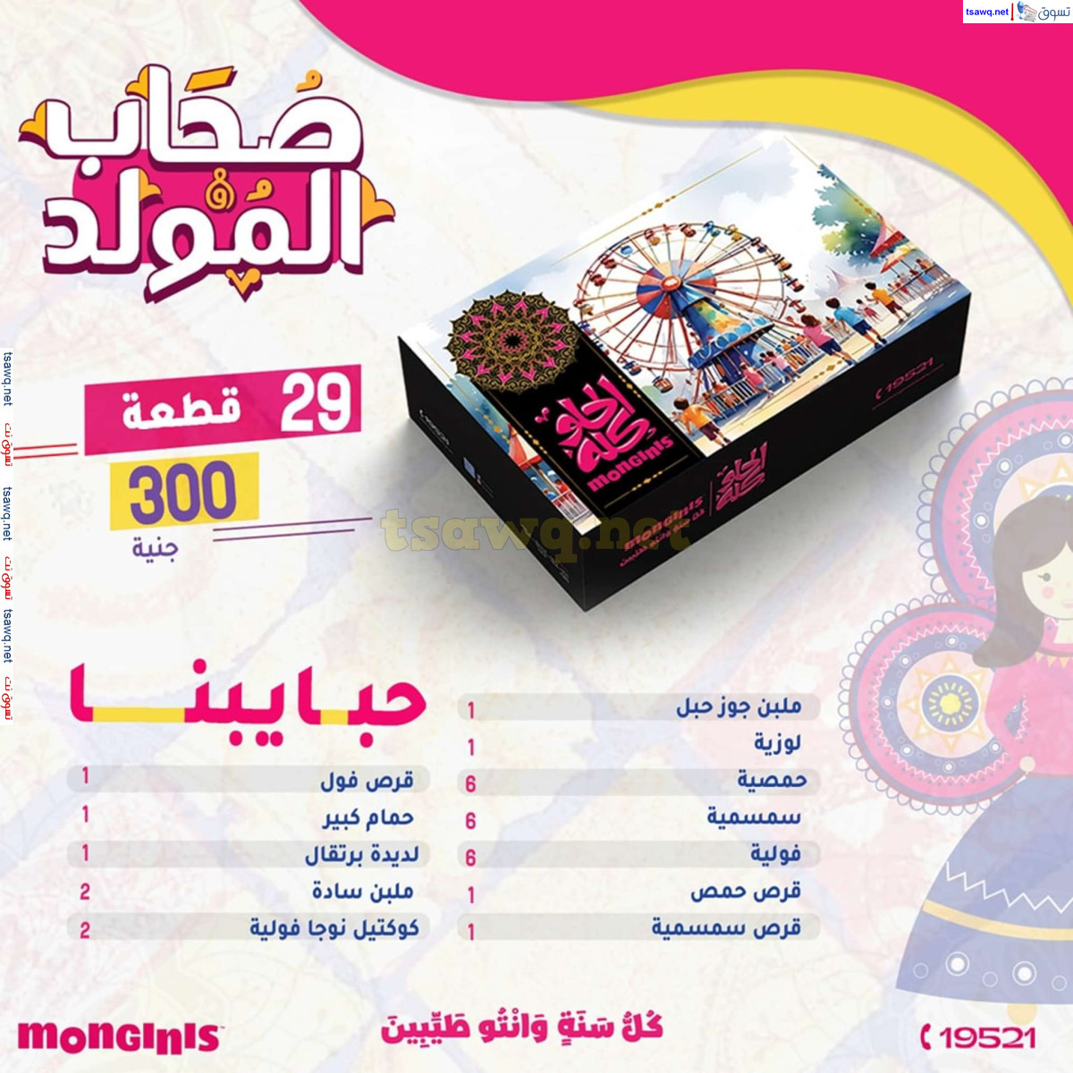 أسعار حلاوة المولد لدى حلوانى مونجينى مصر من 23 أغسطس 2024