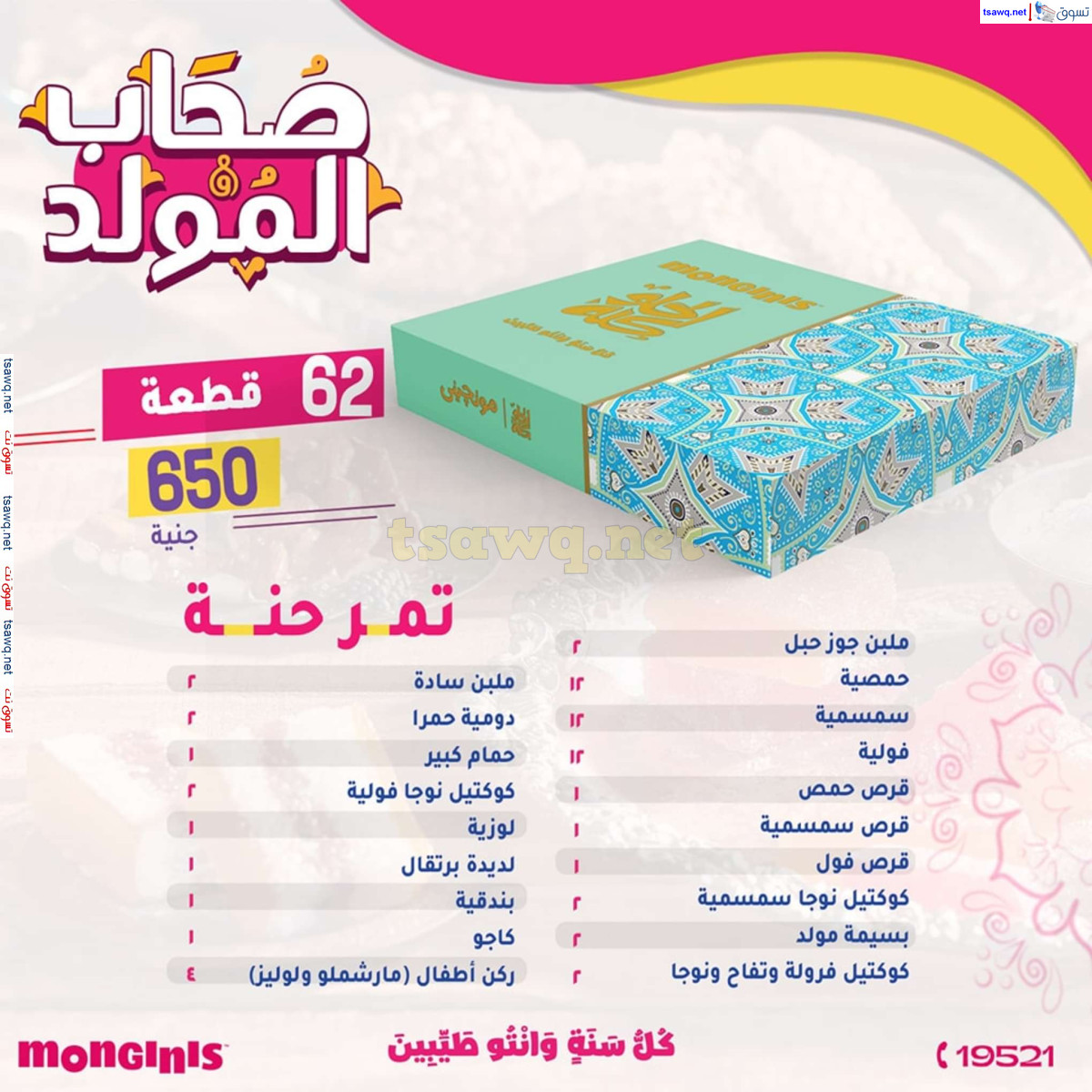 أسعار حلاوة المولد لدى حلوانى مونجينى مصر من 23 أغسطس 2024