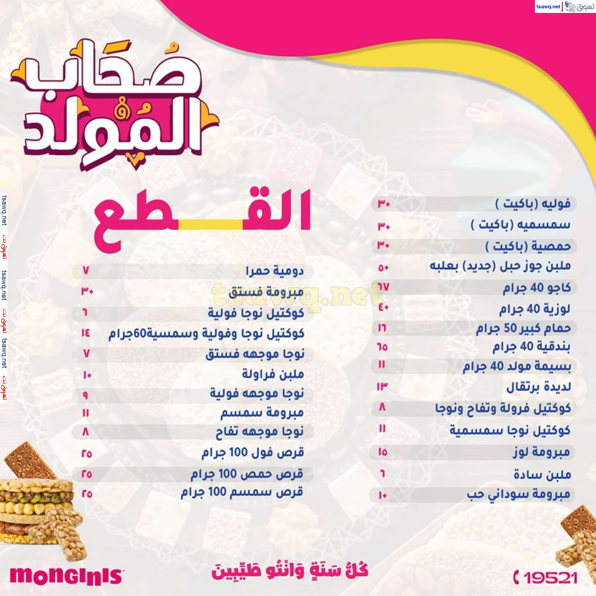 أسعار حلاوة المولد لدى حلوانى مونجينى مصر من 23 أغسطس 2024