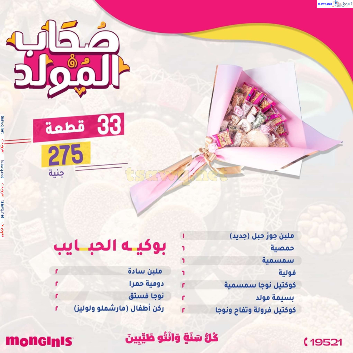 أسعار حلاوة المولد لدى حلوانى مونجينى مصر من 23 أغسطس 2024