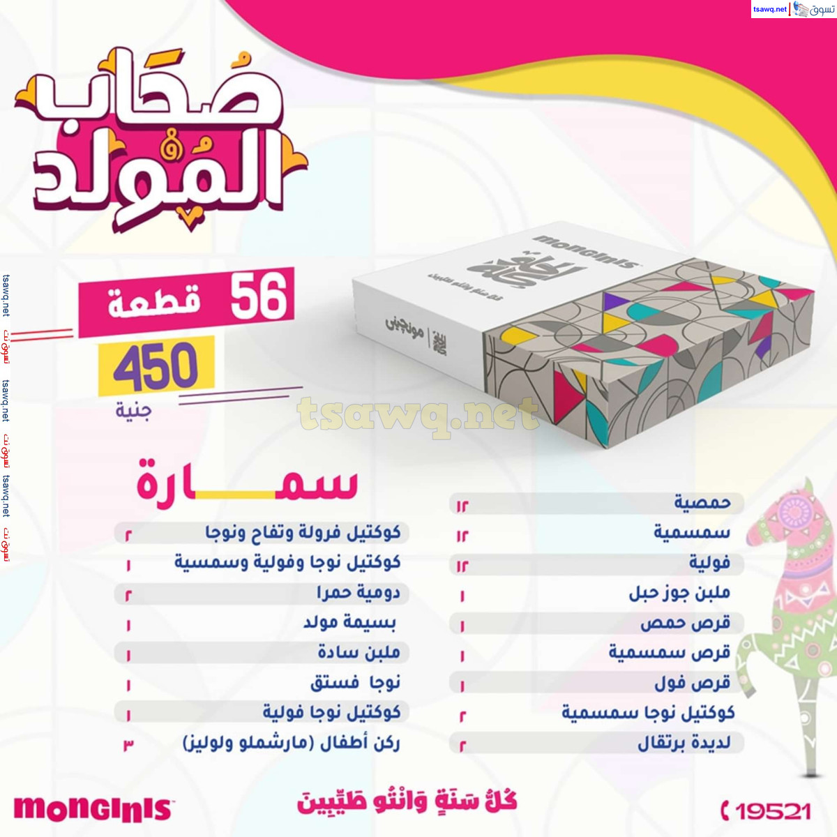 أسعار حلاوة المولد لدى حلوانى مونجينى مصر من 23 أغسطس 2024
