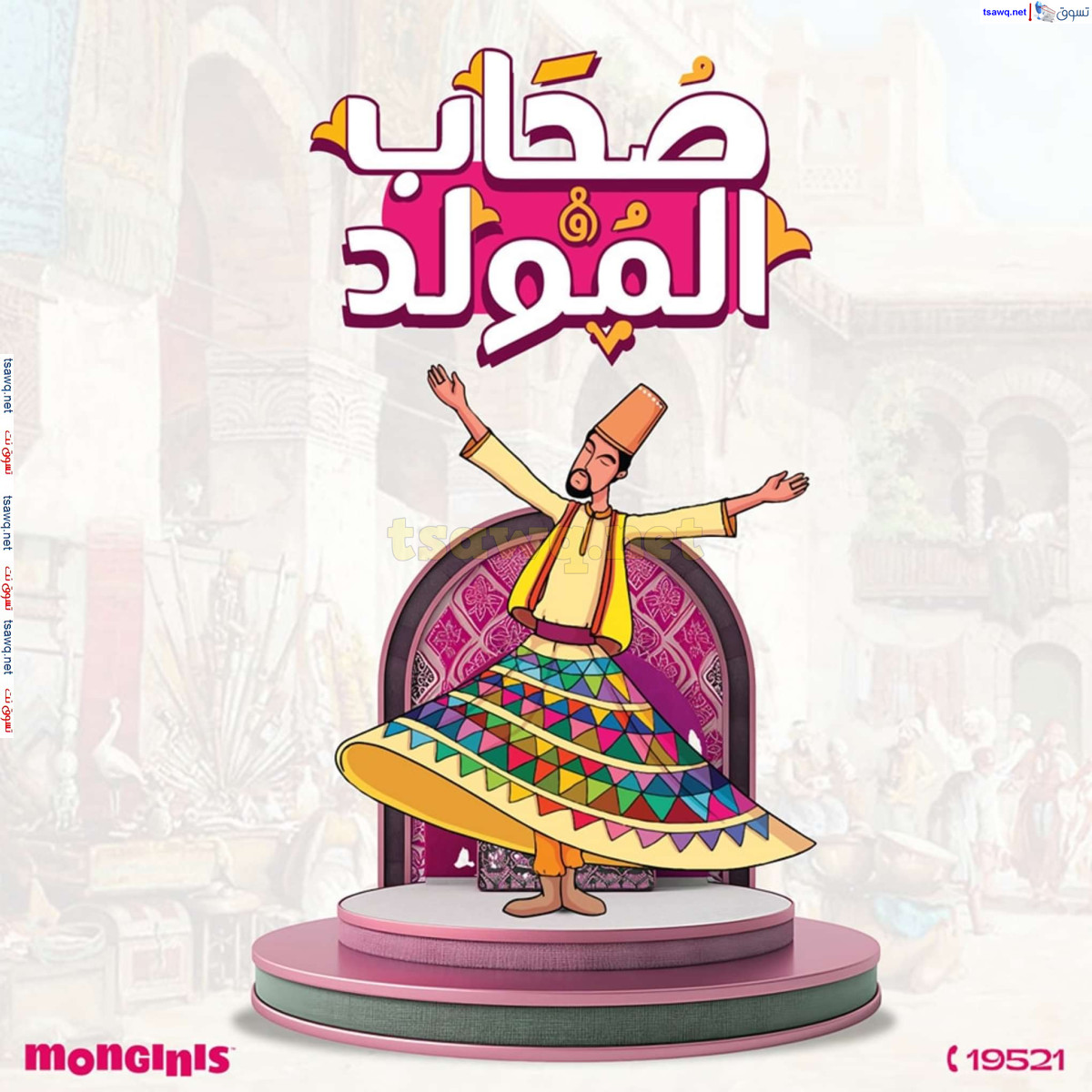 أسعار حلاوة المولد لدى حلوانى مونجينى مصر من 23 أغسطس 2024