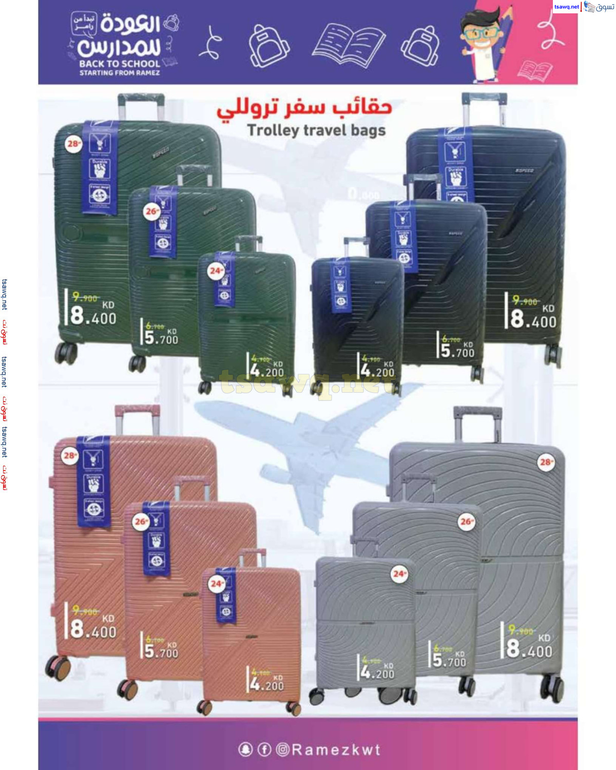 عروض أسوق رامز الكويت حتى 6 سبتمبر 2024 العودة للمدارس