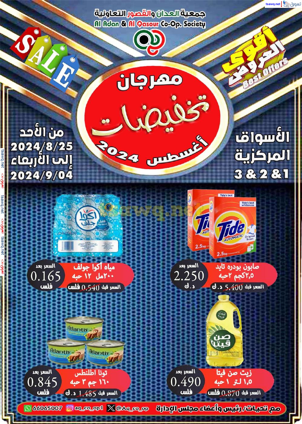 عروض جمعية العدان والقصور التعاونية حتى 4 سبتمبر 2024 مهرجان أغسطس