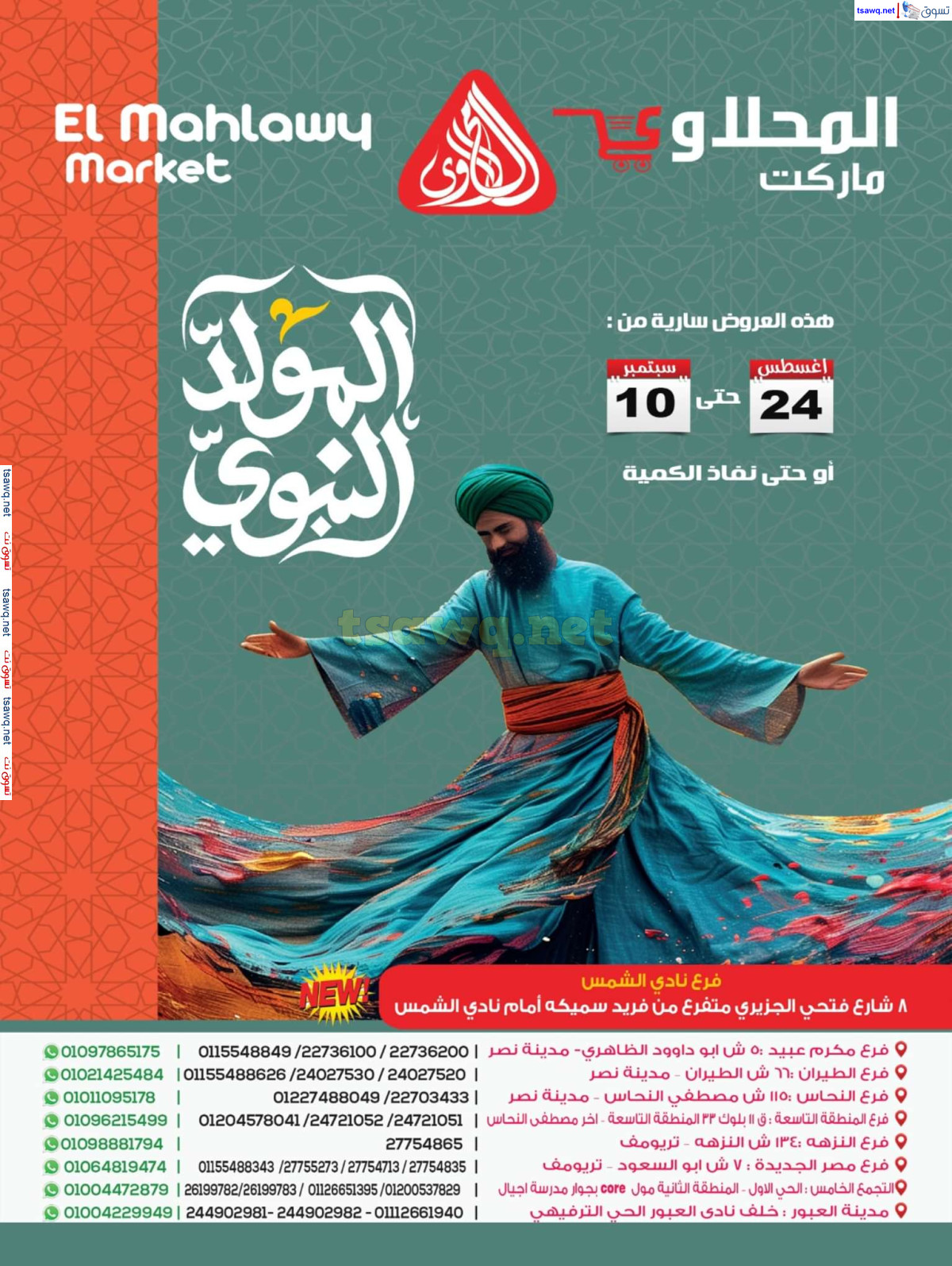 عروض المحلاوى ماركت حتى 10 سبتمبر 2024 المولد النبوى