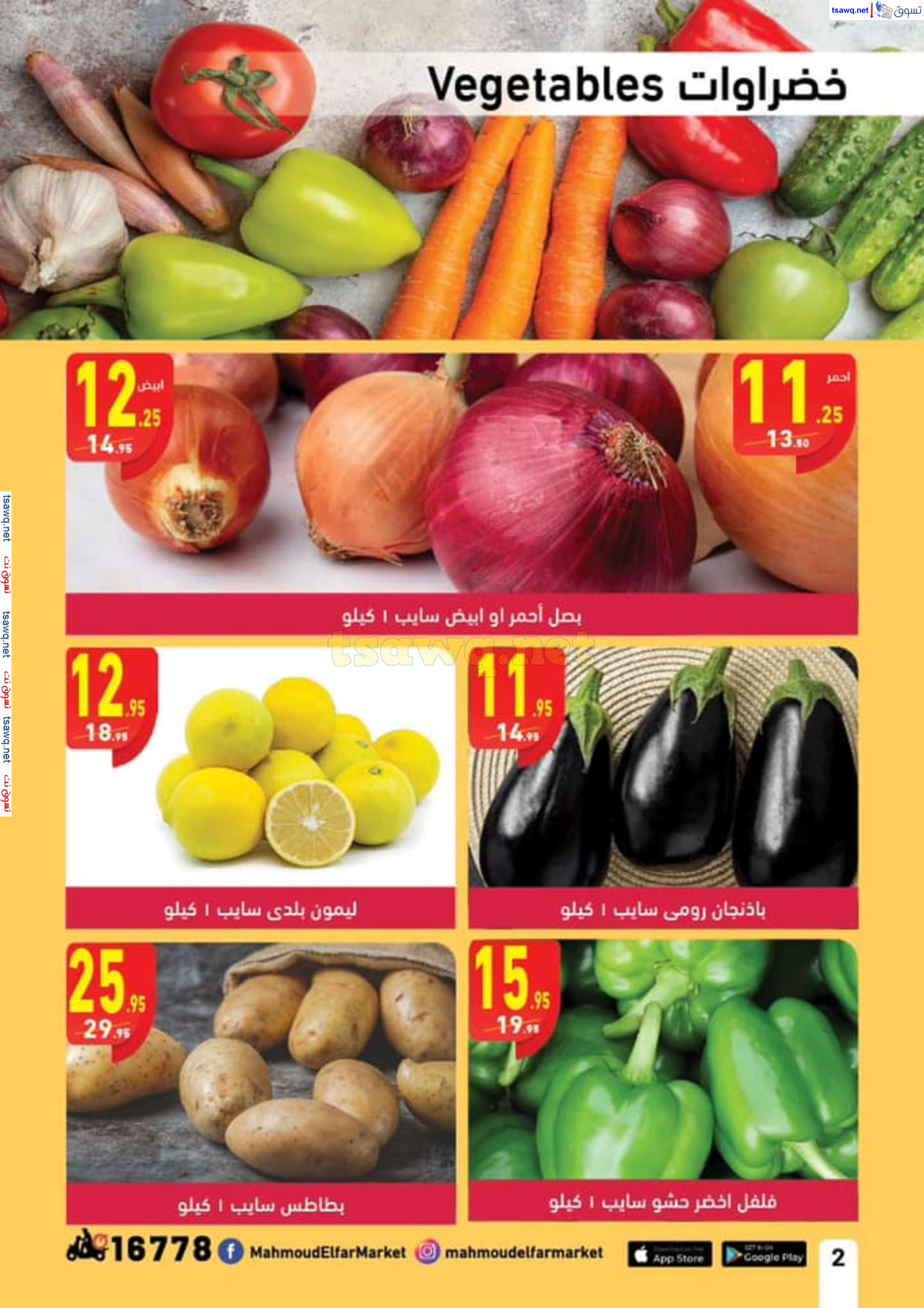 عروض محمود الفار ماركت حتى 10 سبتمبر 2024 العودة الى المدارس