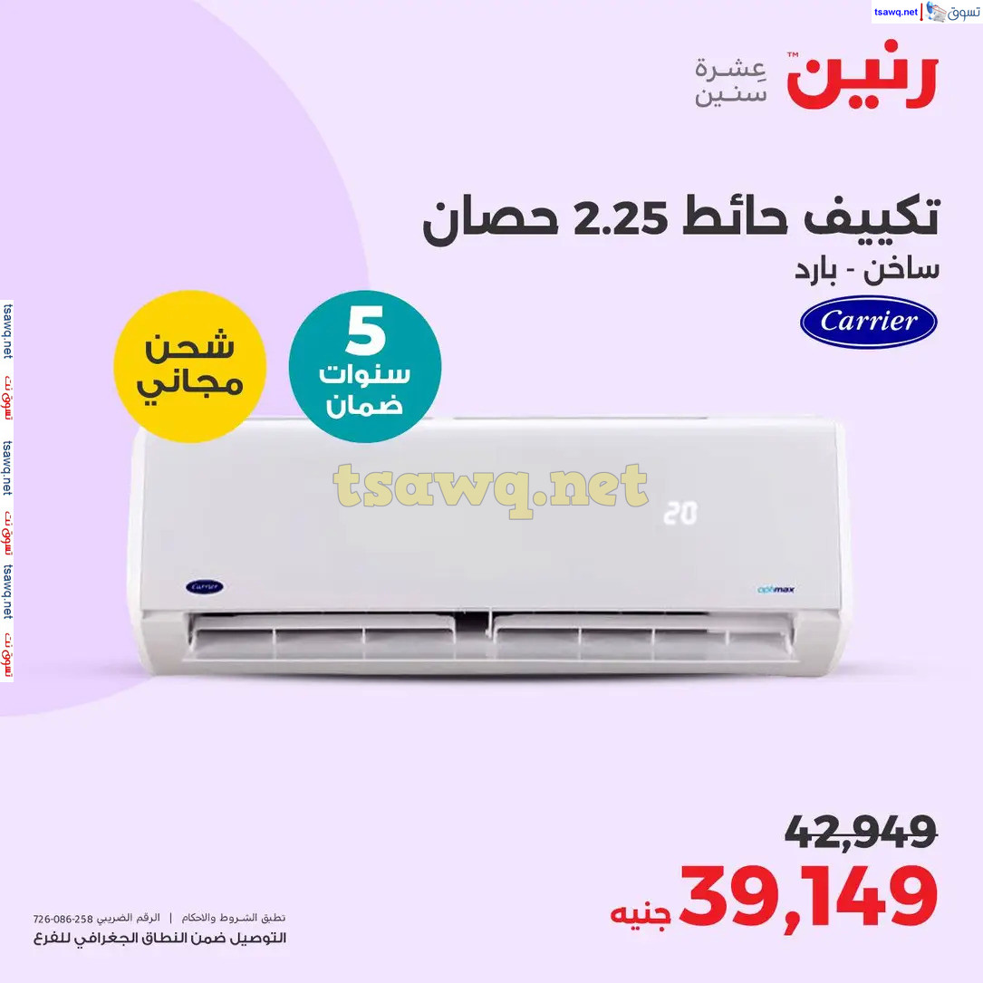 عروض رنين يوم الاحد والاثنين 25-26 اغسطس 2024 الأجهزة الكهربائية