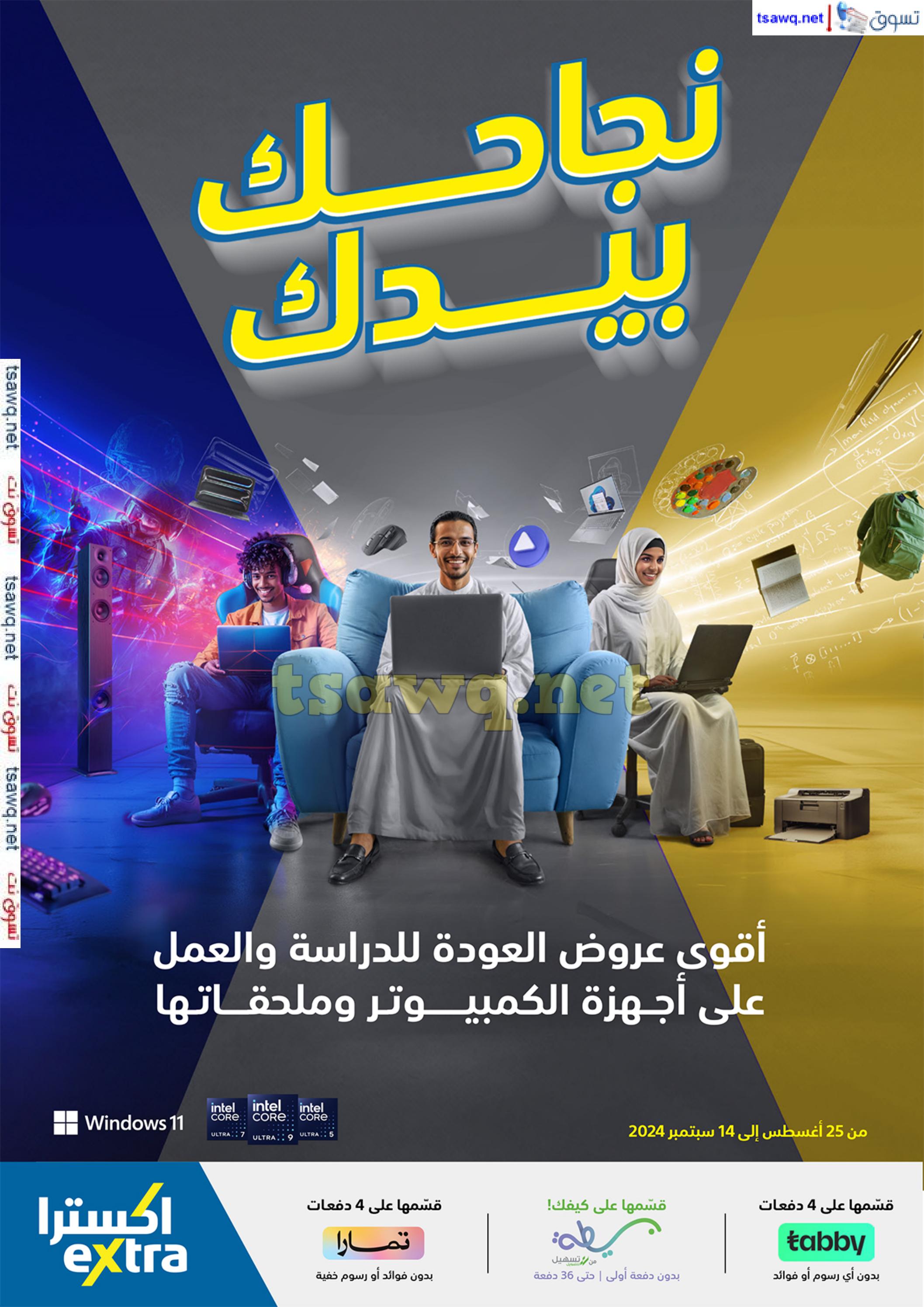 عروض إكسترا السعودية من 25 أغسطس حتى 14 سبتمبر 2024 العودة للدراسة