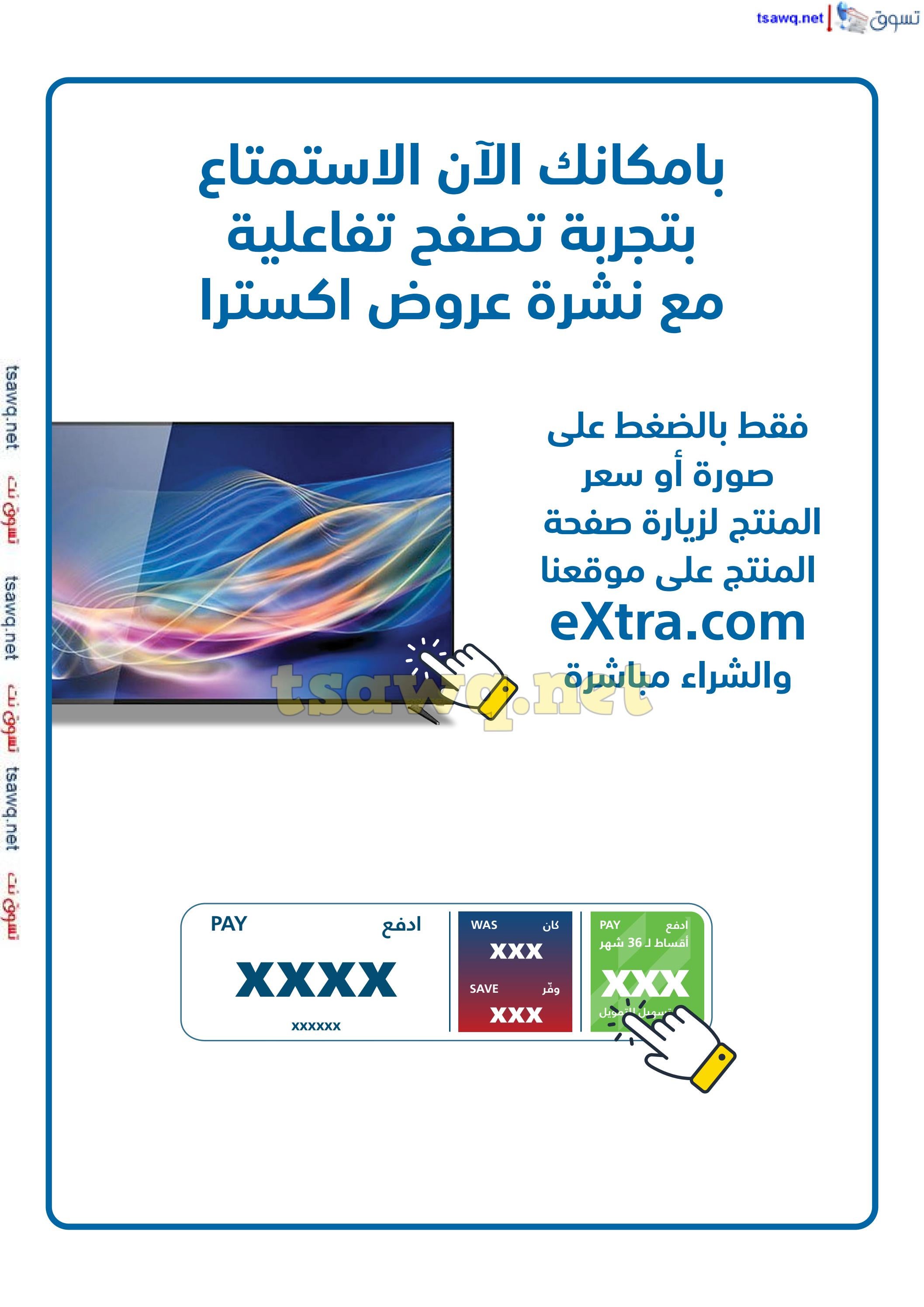 عروض إكسترا السعودية من 25 أغسطس حتى 14 سبتمبر 2024 العودة للدراسة