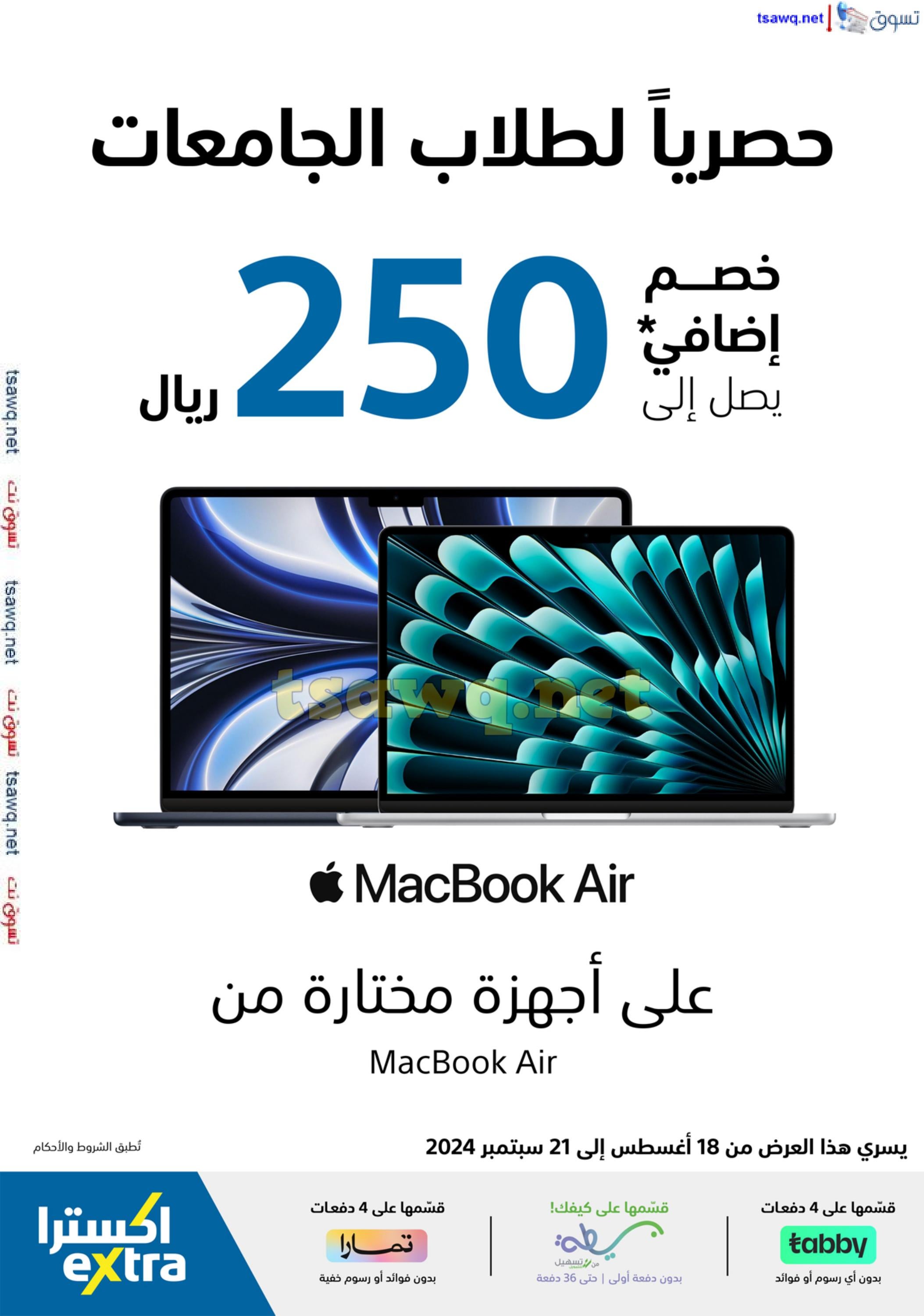 عروض إكسترا السعودية من 25 أغسطس حتى 14 سبتمبر 2024 العودة للدراسة