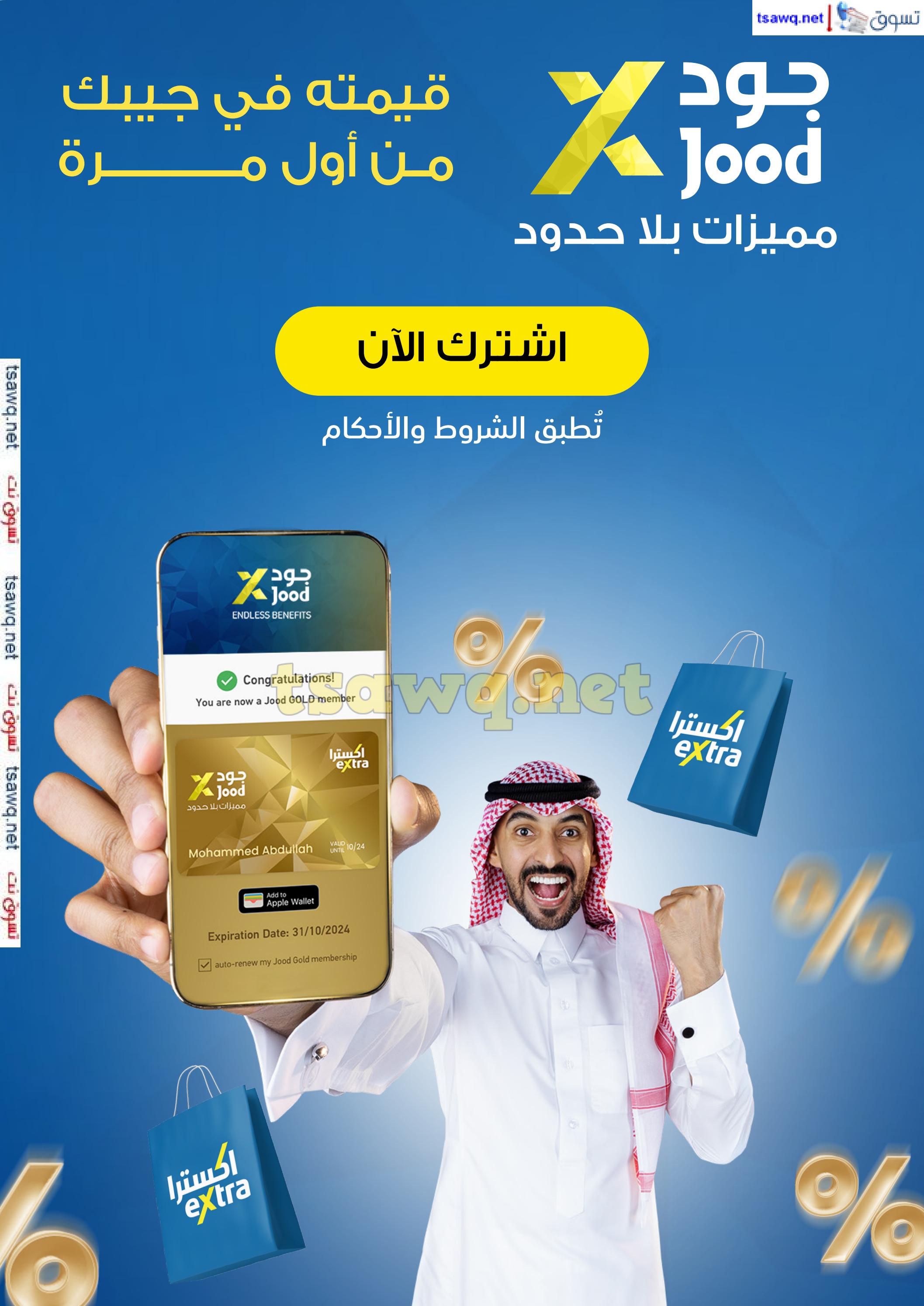 عروض إكسترا السعودية من 25 أغسطس حتى 14 سبتمبر 2024 العودة للدراسة