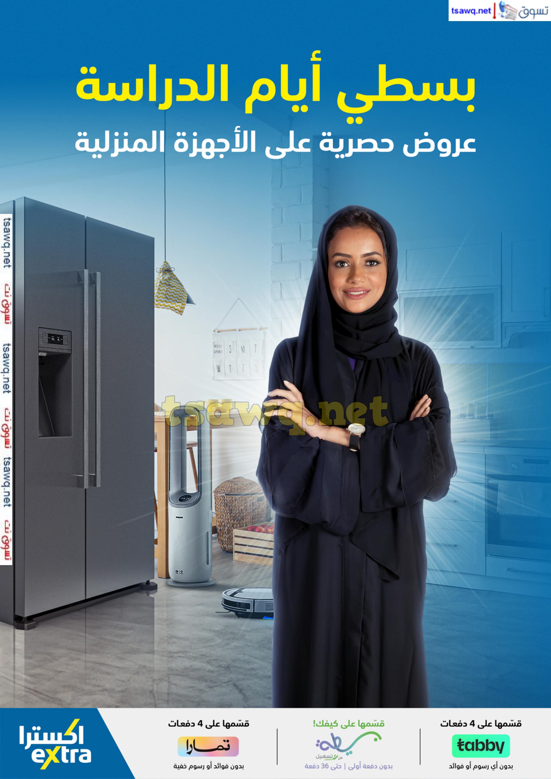 عروض إكسترا السعودية من 25 أغسطس حتى 14 سبتمبر 2024 العودة للدراسة