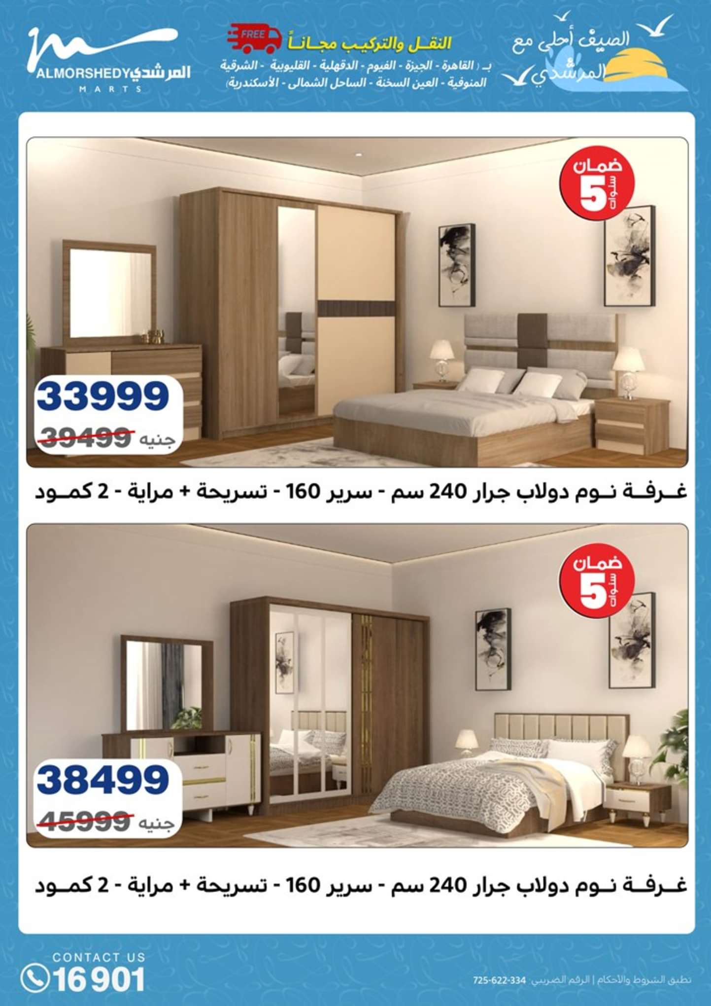 عروض أسواق المرشدى 6 أكتوبر من 25 حتى 28 أغسطس 2024 عروض الصيف