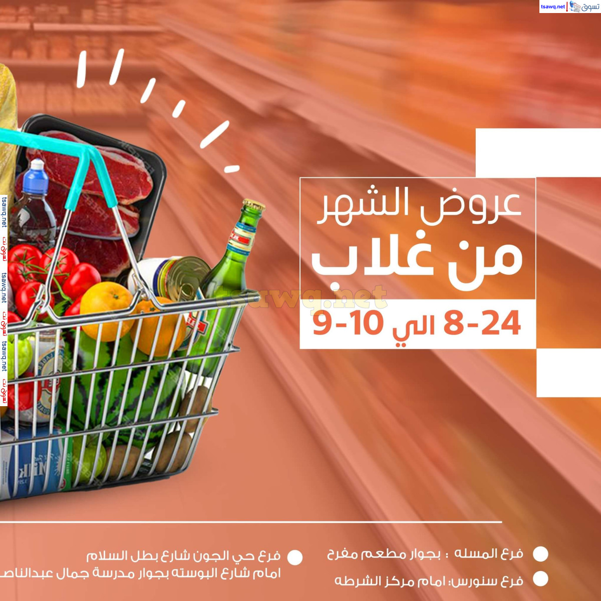 عروض أسواق غلاب الفيوم حتى 10 سبتمبر 2024 العروض الشهرية