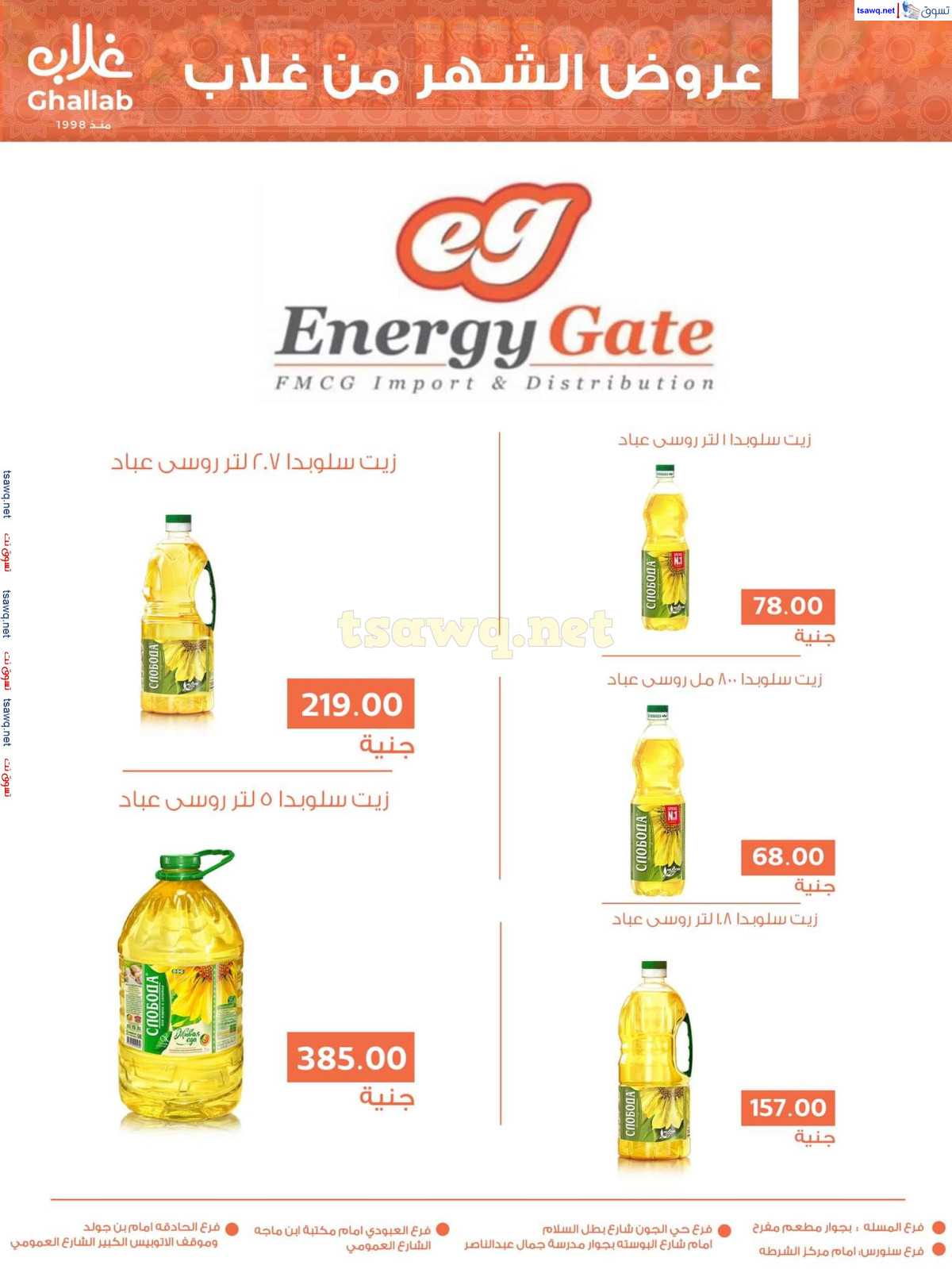 عروض أسواق غلاب الفيوم حتى 10 سبتمبر 2024 العروض الشهرية