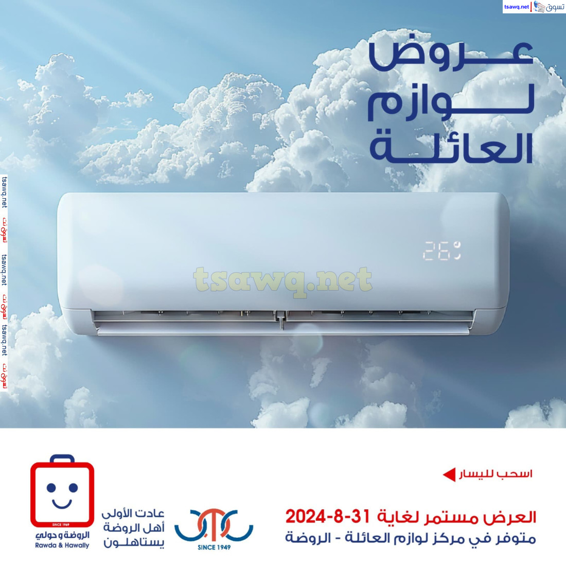 عروض جمعية الروضة وحولى حتى 31 أغسطس 2024 لوازم العائلة