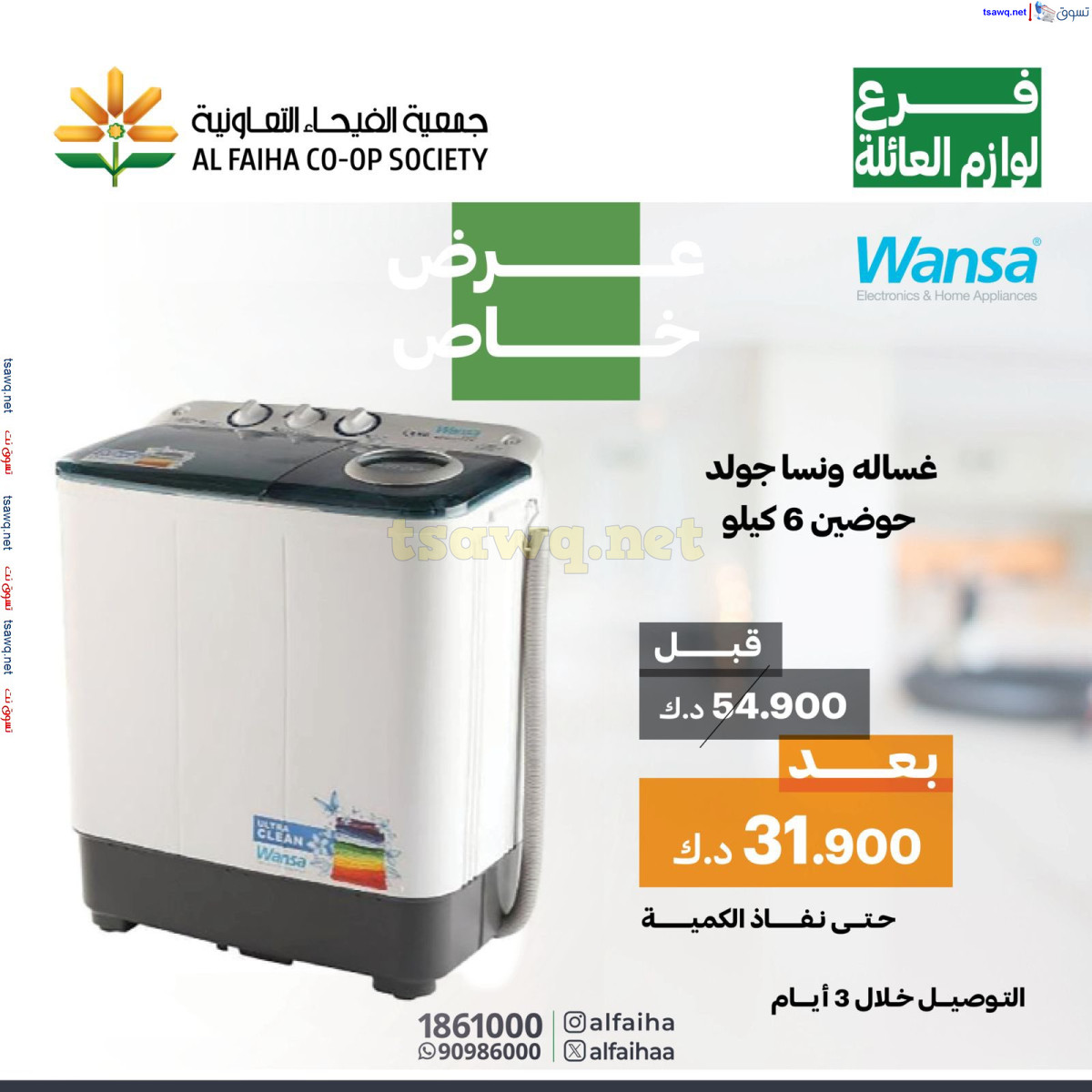 عروض جمعية الفيحاء الكويت من 26 اغسطس 2024 عروض لوازم العائلة