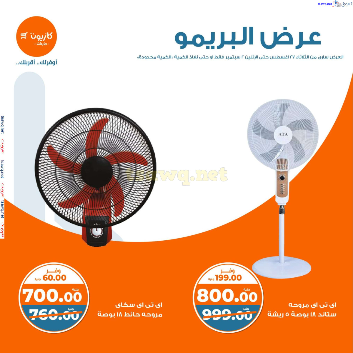 عروض كازيون ماركت حتى 2 سبتمبر 2024 عرض البريمو من كازيون