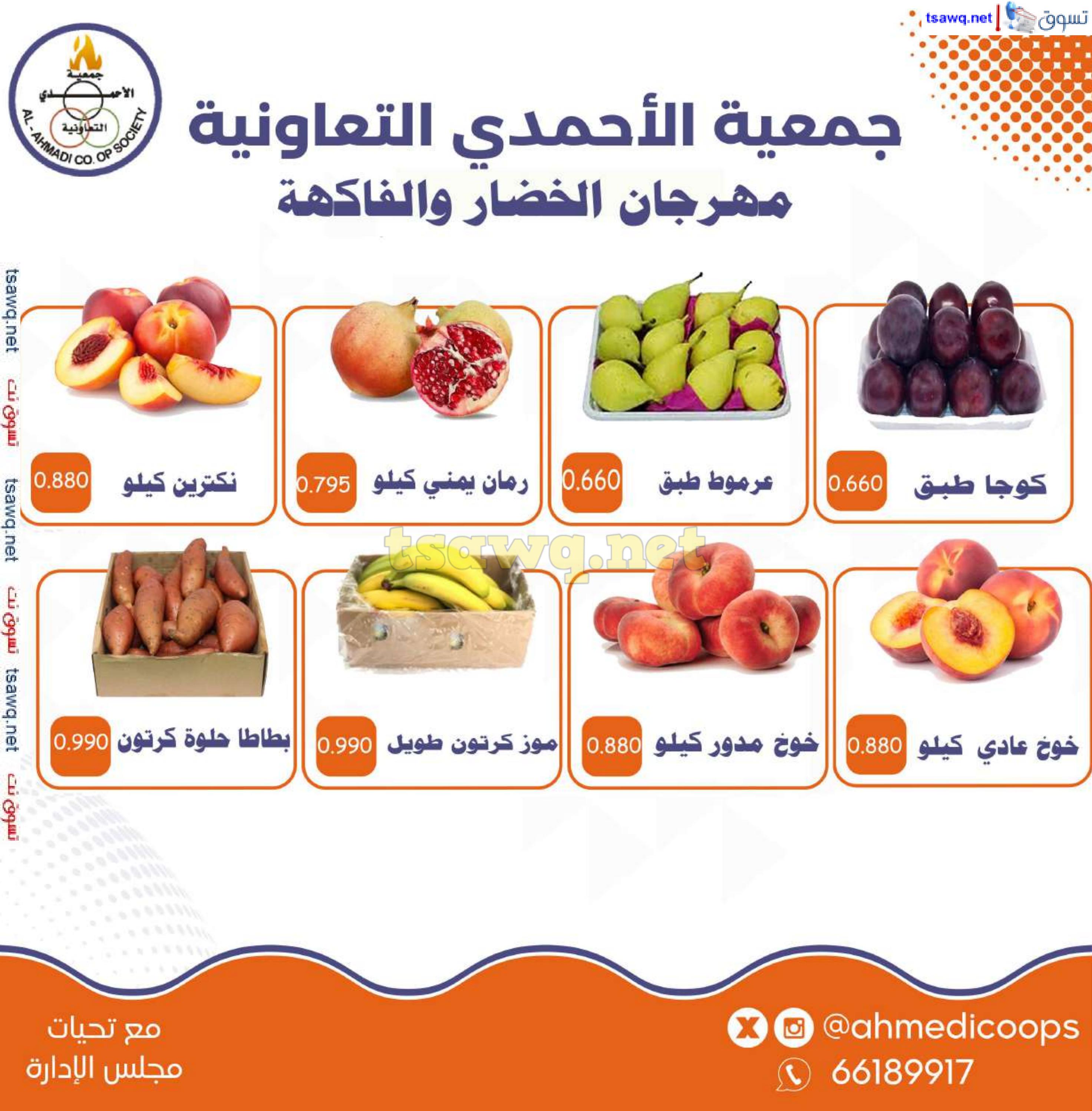 عروض جمعية الأحمدى الكويت من 27 حتى 28 أغسطس 2024 الخضار والفاكهة