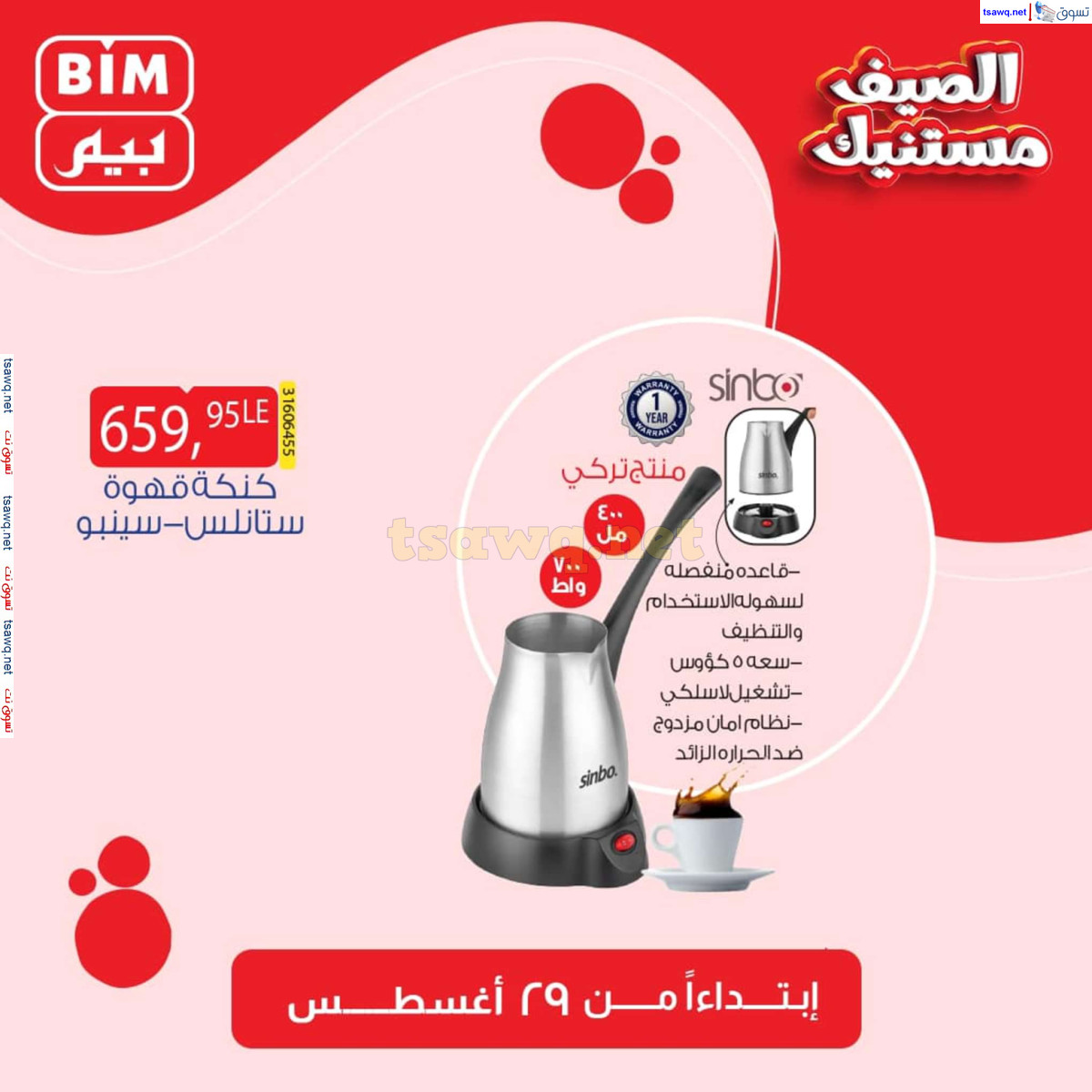عروض بيم مصر من الخميس 29 أغسطس 2024 عروض الإسبوع