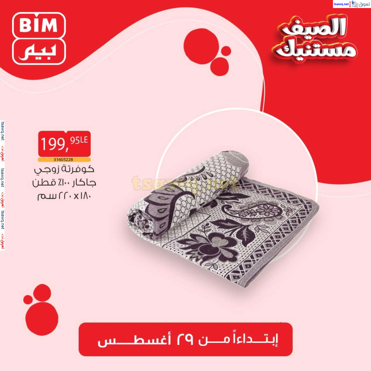 عروض بيم مصر من الخميس 29 أغسطس 2024 عروض الإسبوع