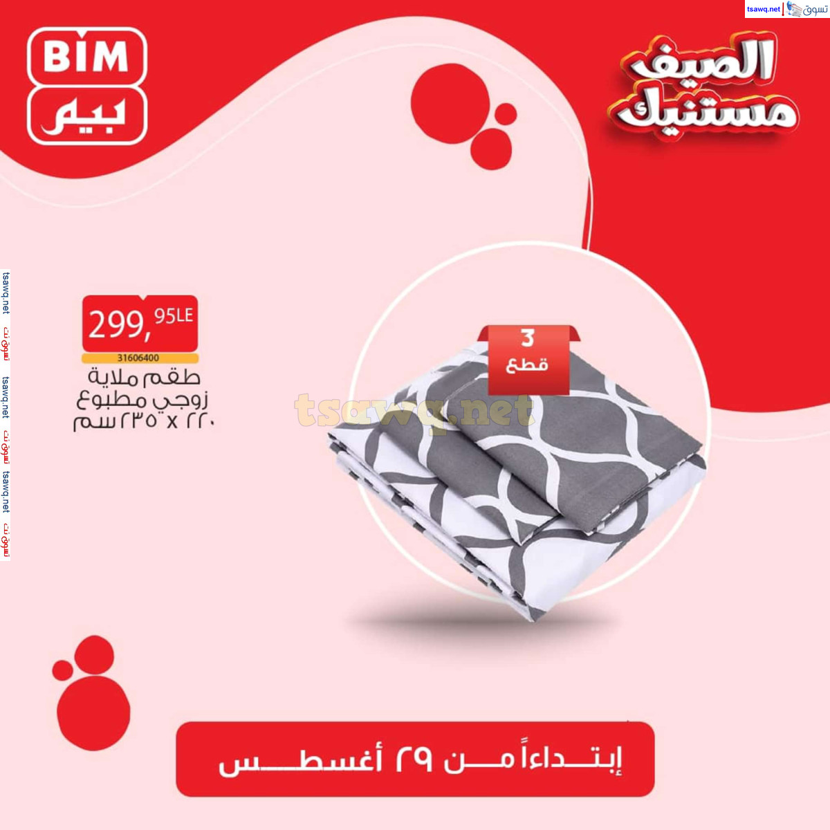 عروض بيم مصر من الخميس 29 أغسطس 2024 عروض الإسبوع