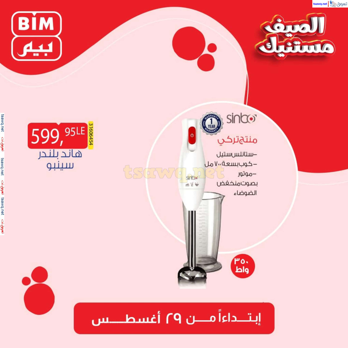 عروض بيم مصر من الخميس 29 أغسطس 2024 عروض الإسبوع
