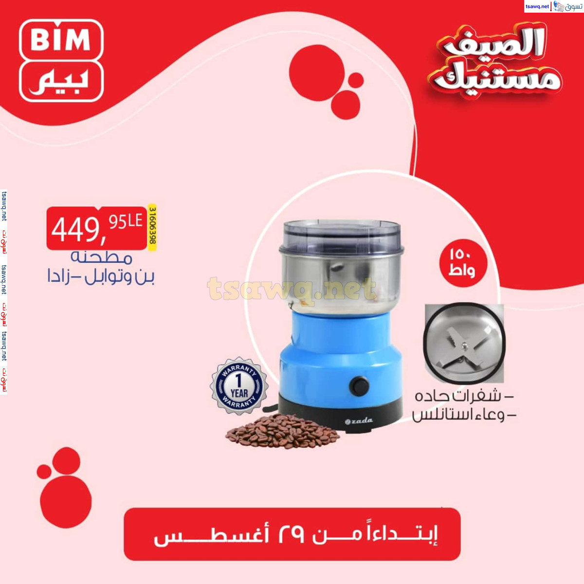 عروض بيم مصر من الخميس 29 أغسطس 2024 عروض الإسبوع