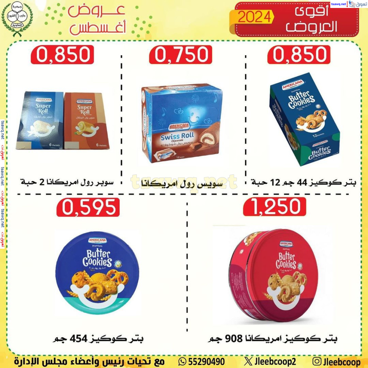 عروض جمعية جليب الشيوخ من 28 حتى 31 أغسطس 2024 عروض أغسطس
