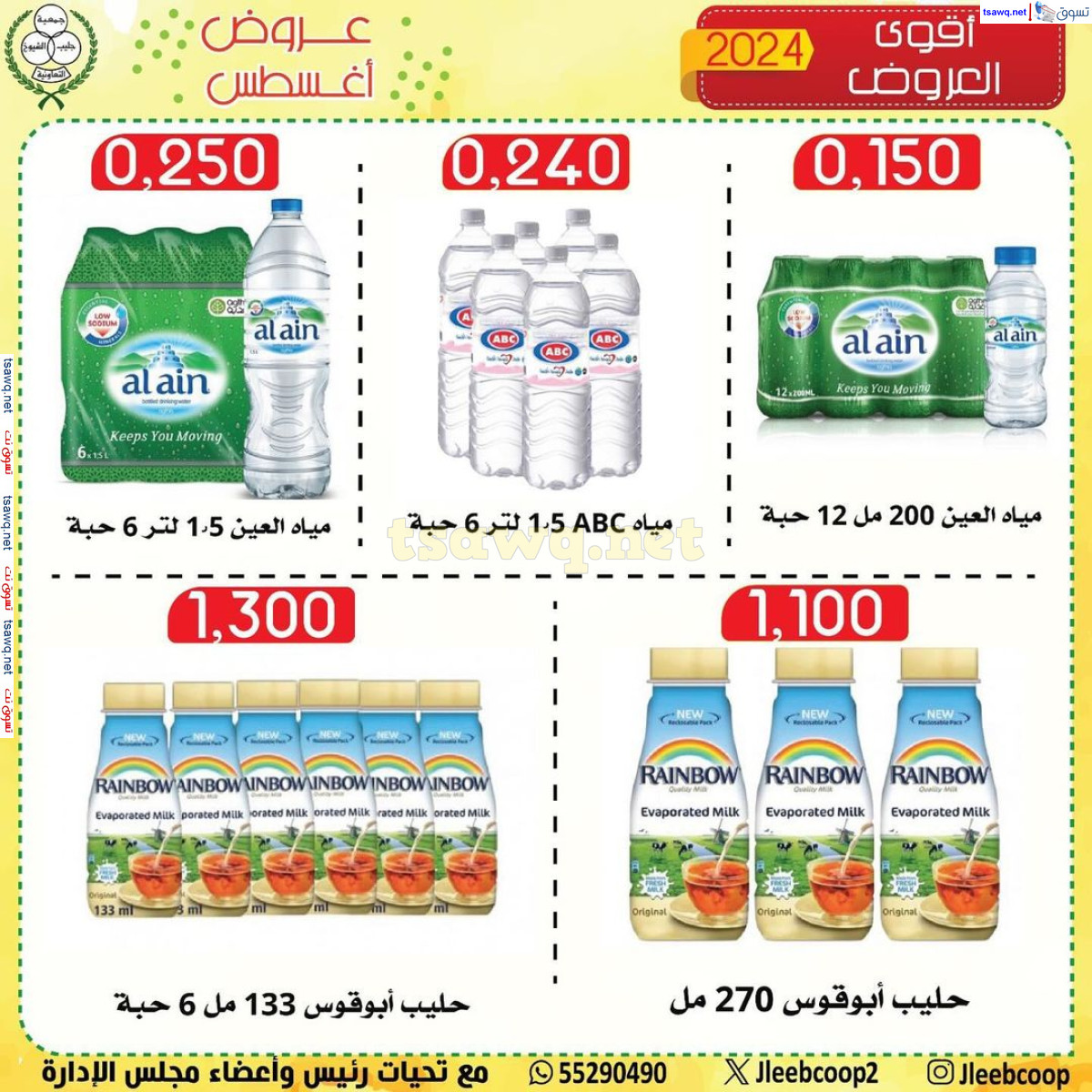 عروض جمعية جليب الشيوخ من 28 حتى 31 أغسطس 2024 عروض أغسطس